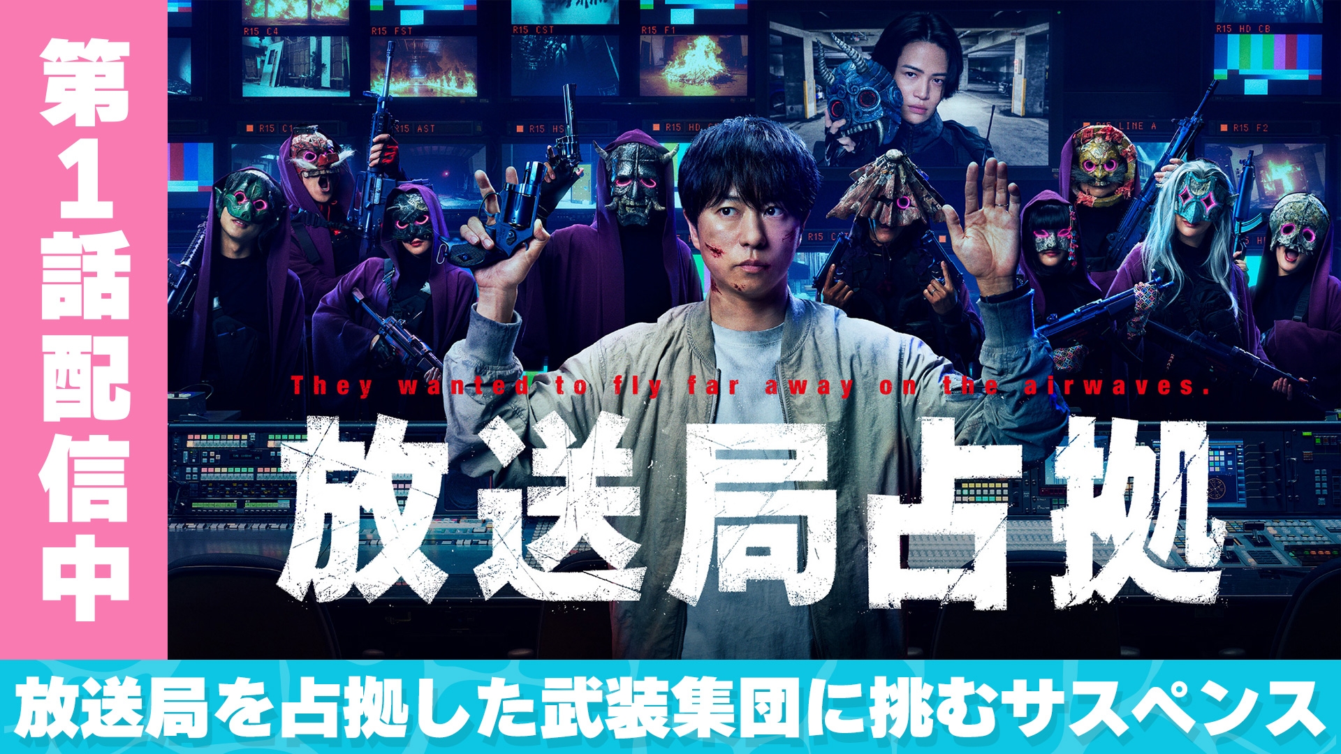 無料テレビで放送局占拠を視聴する