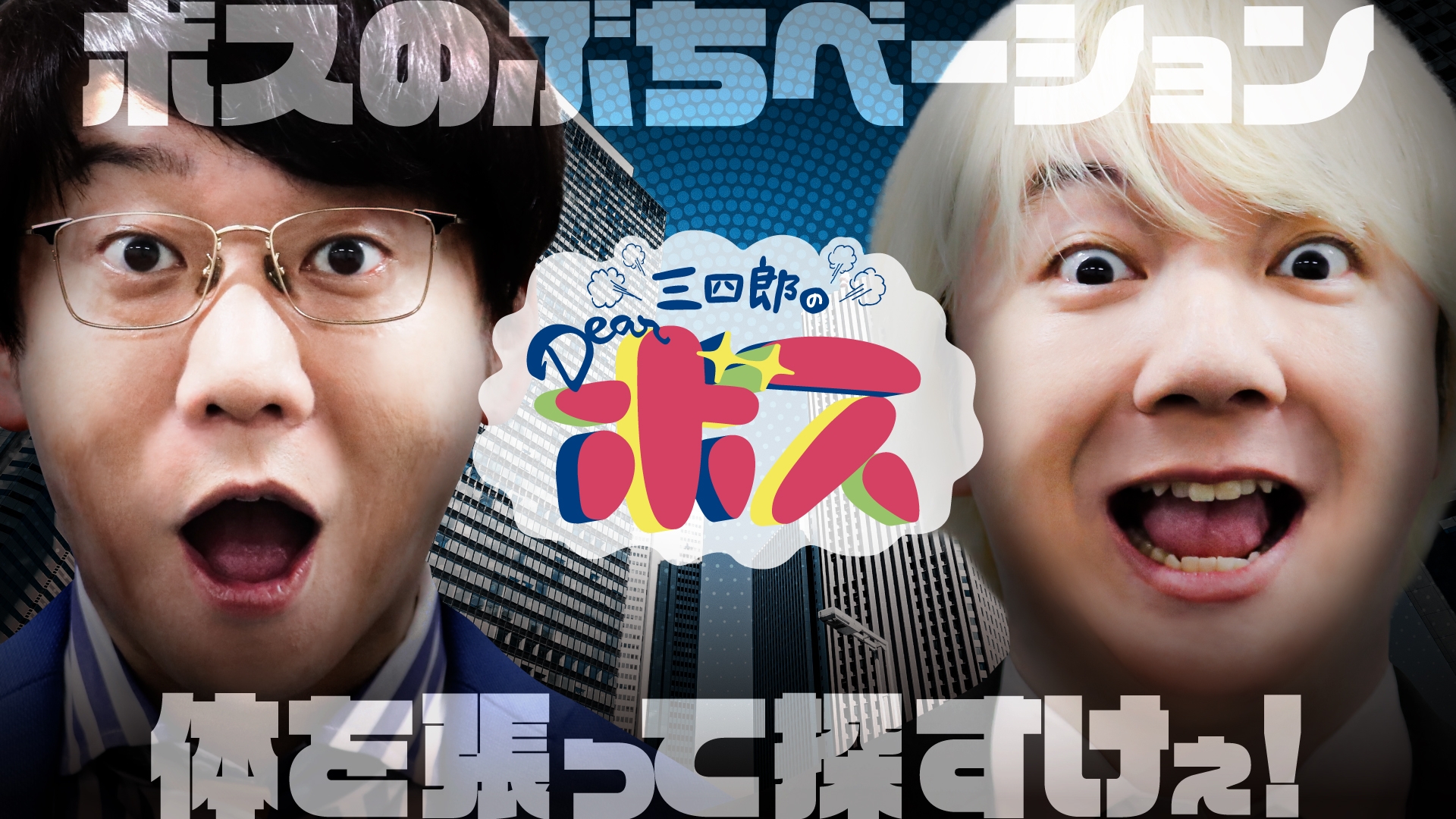 無料テレビで三四郎のDearボス《広島テレビオンデマンド》を視聴する