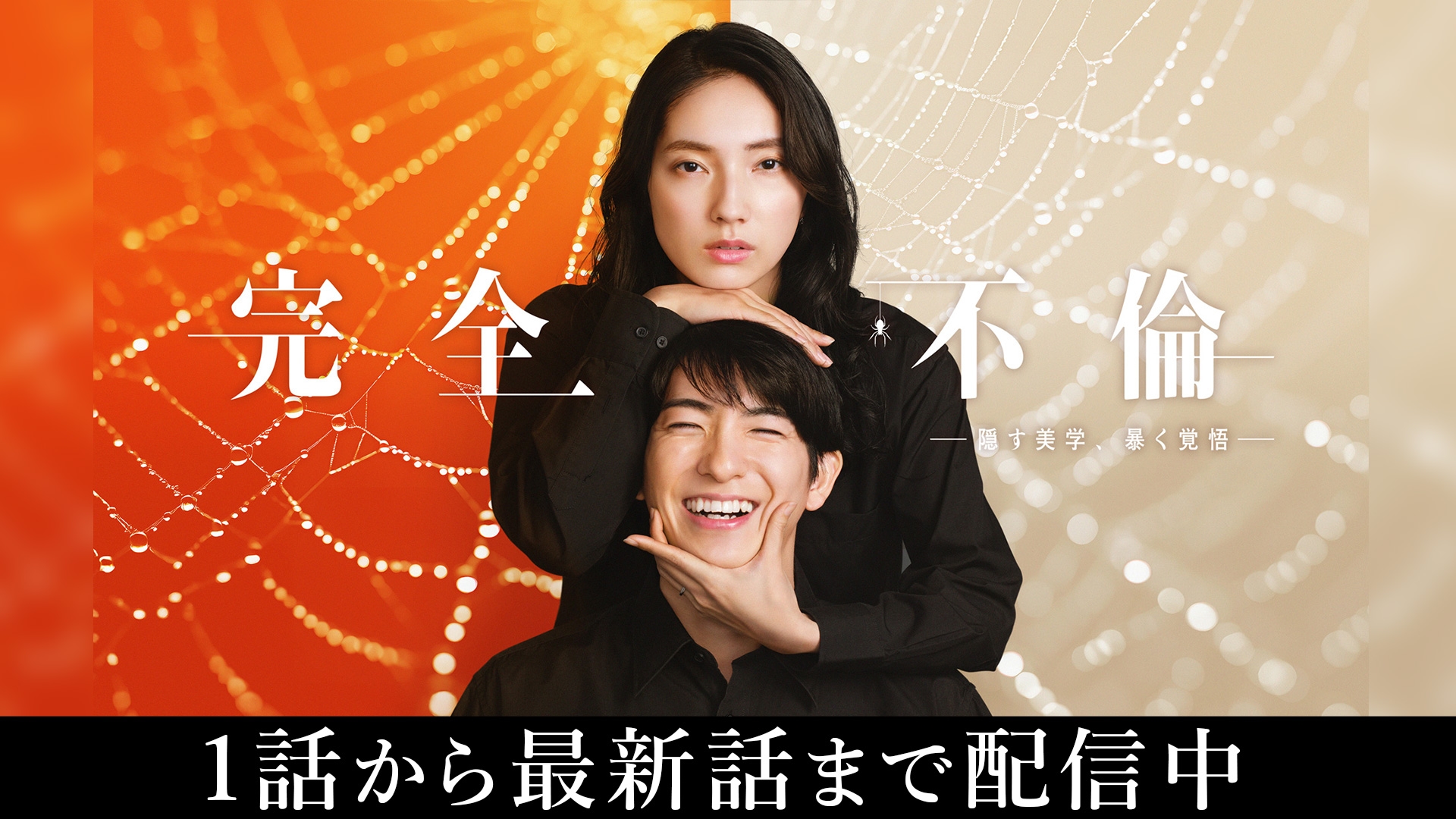 無料テレビで完全不倫 ― 隠す美学、暴く覚悟 ―を視聴する