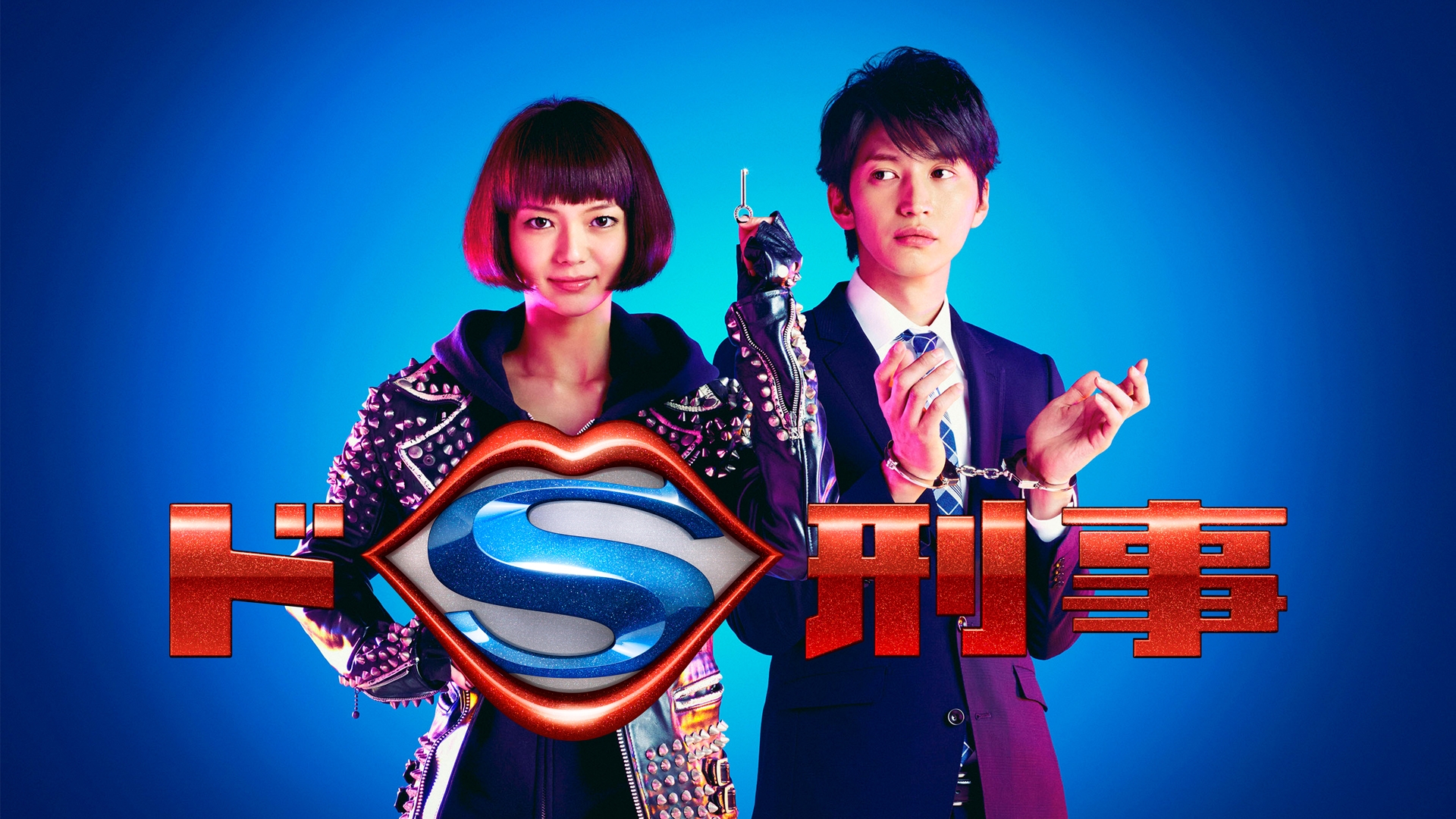 無料テレビでドS刑事を視聴する