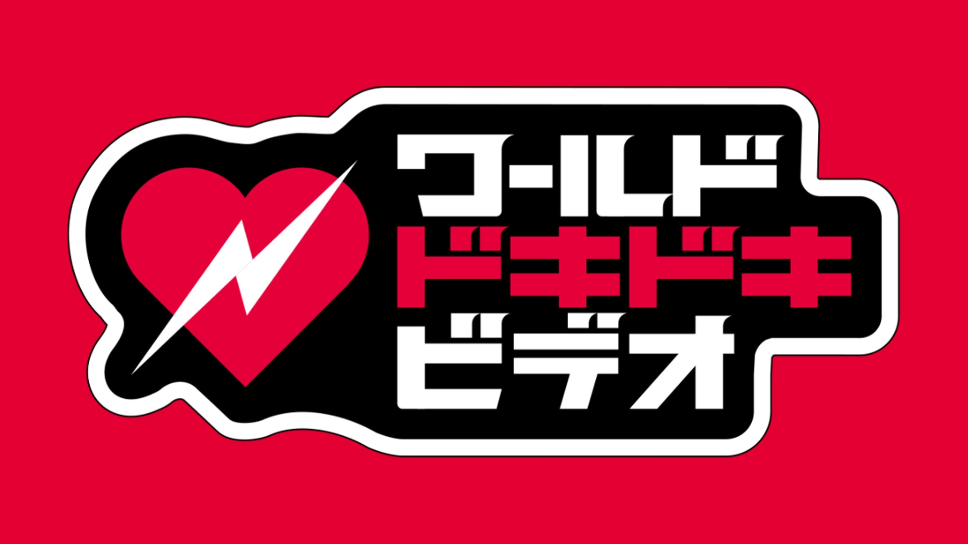 無料テレビであなたはこの衝撃に耐えられる？ワールドドキドキビデオを視聴する