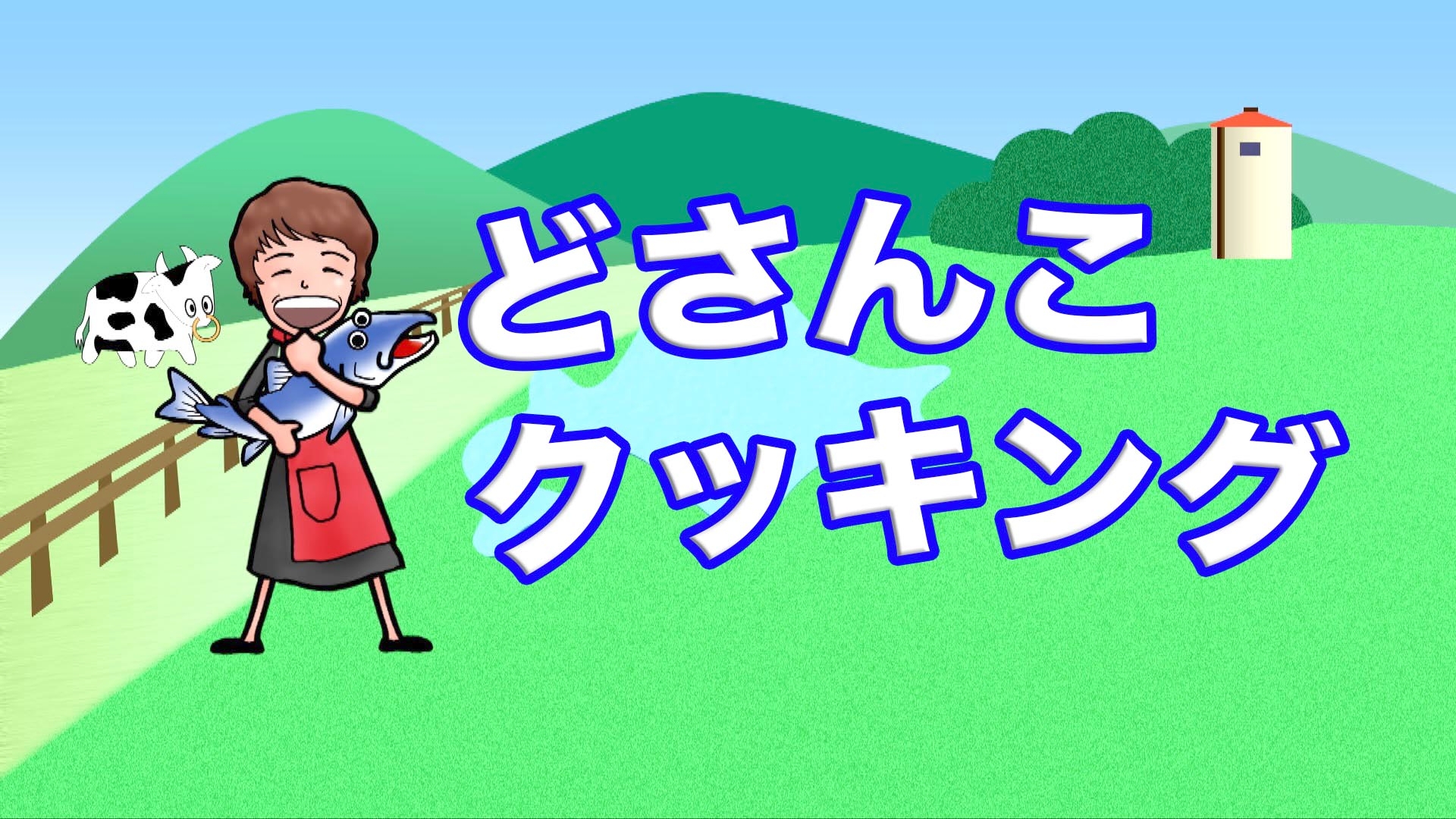無料テレビでどさんこクッキング《札幌テレビ》を視聴する