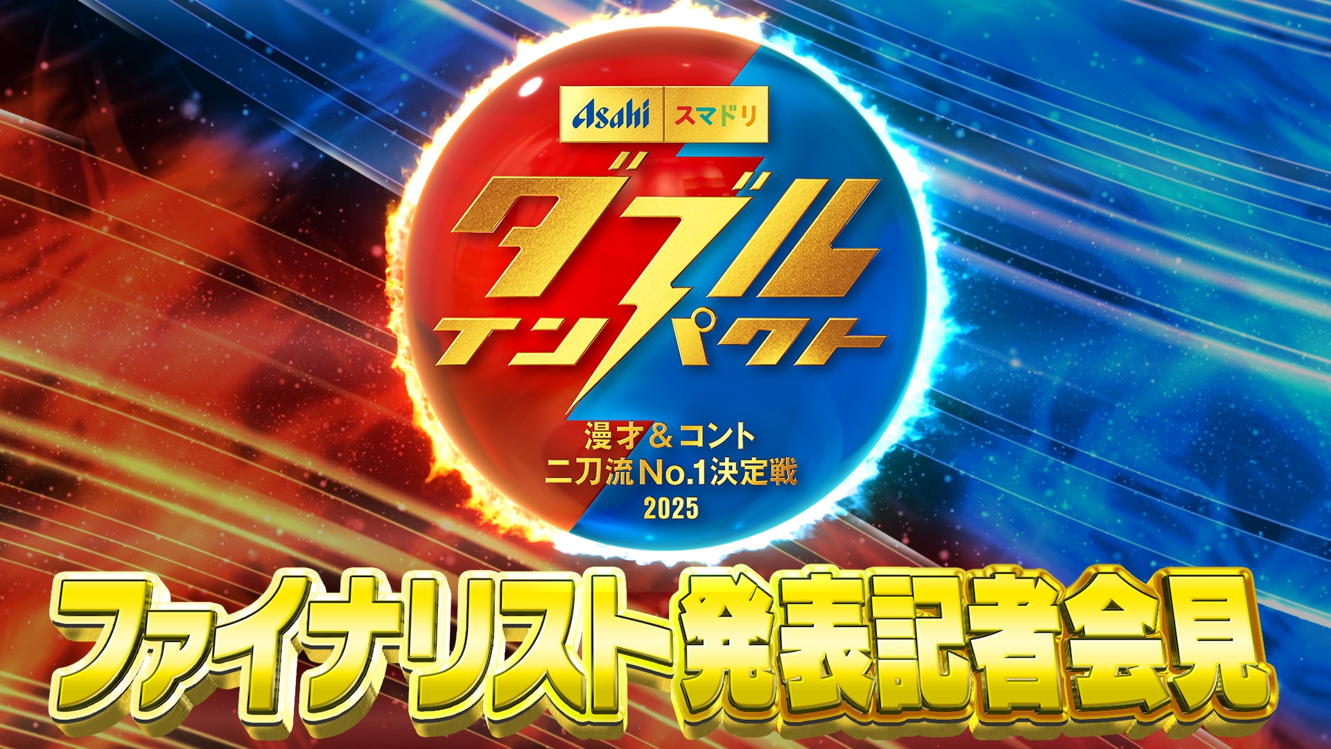 ダブルインパクト審査員