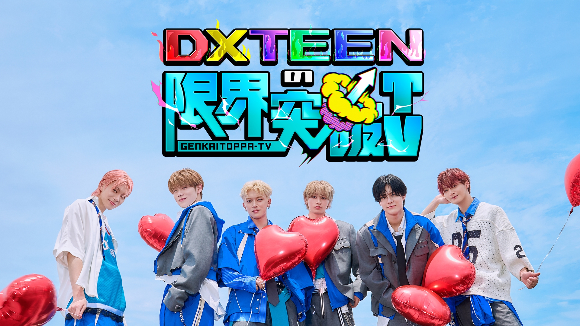 DXTEENの限界突破TV | 日テレ無料