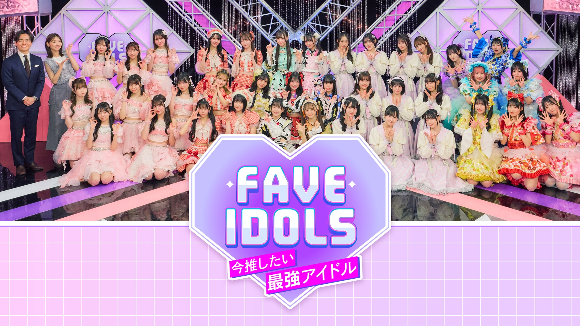 無料テレビでFAVE IDOLS～今推したい最強アイドル～を視聴する