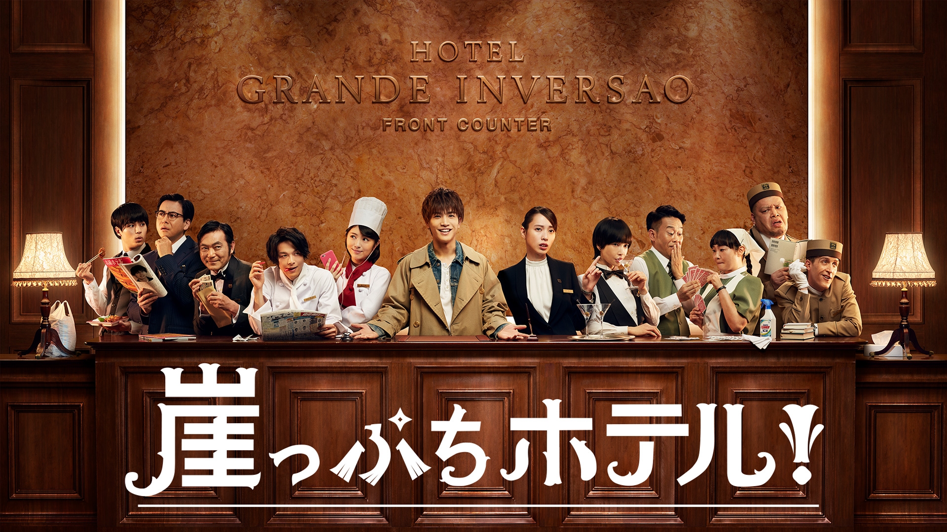崖っぷちホテル！ | 日テレ無料