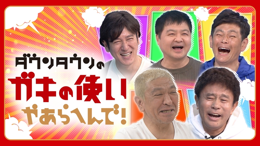 ダウンタウンのガキの使いやあらへんで！ | 日テレ無料