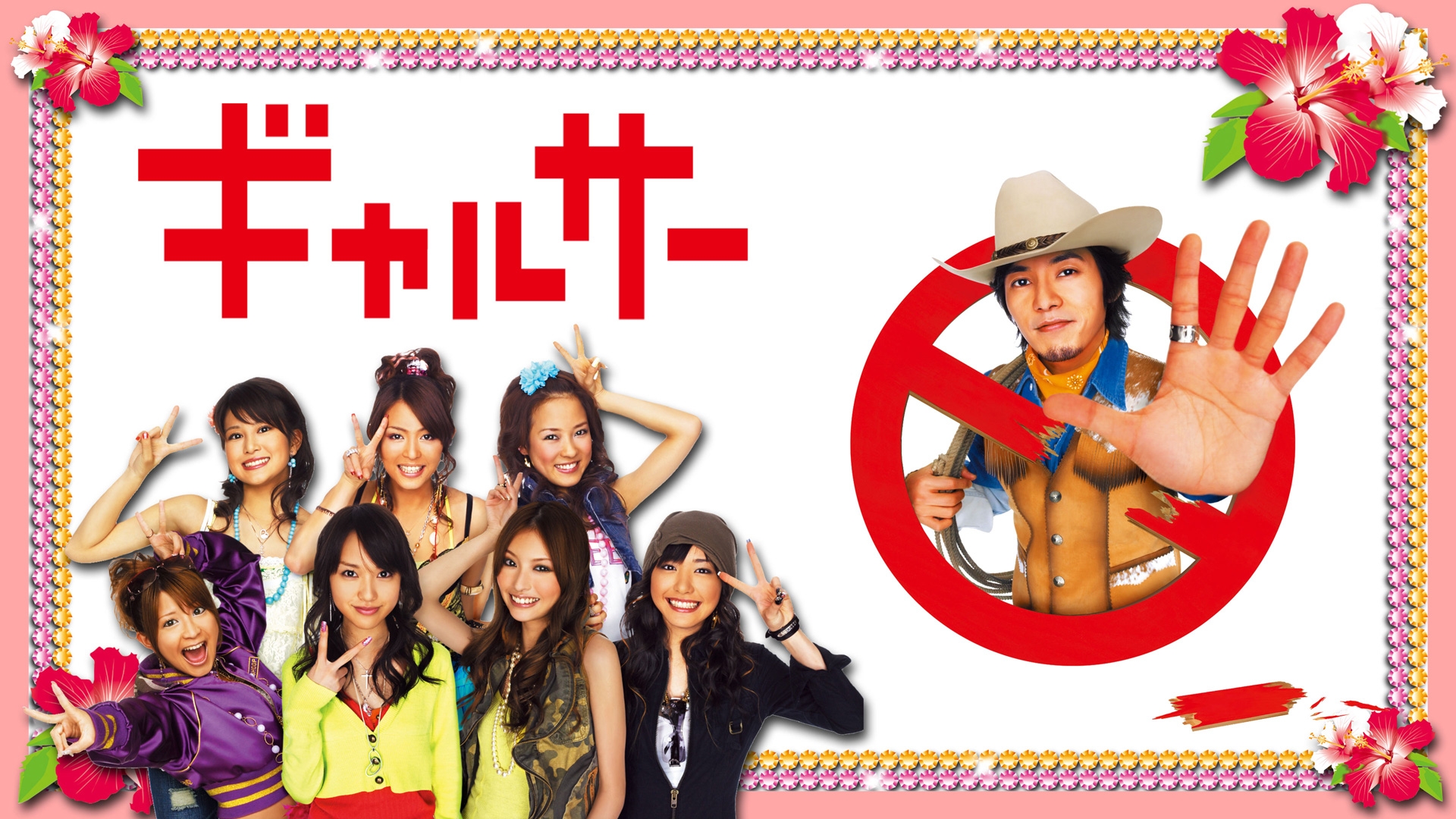 無料テレビでギャルサーを視聴する
