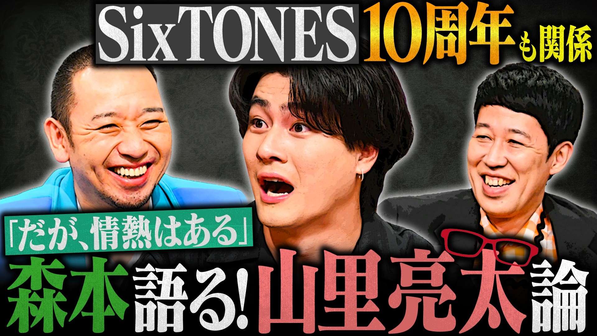 大悟の芸人領収書 森本が役で演じた山里亮太の芸人論を熱弁!小籔&ぼる塾田辺はテレビ界を告発