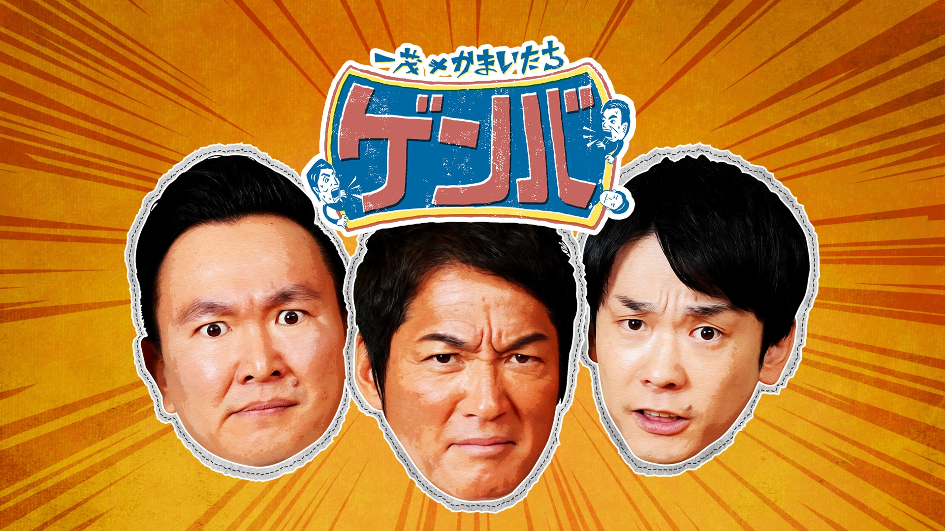 無料テレビで一茂×かまいたち ゲンバを視聴する