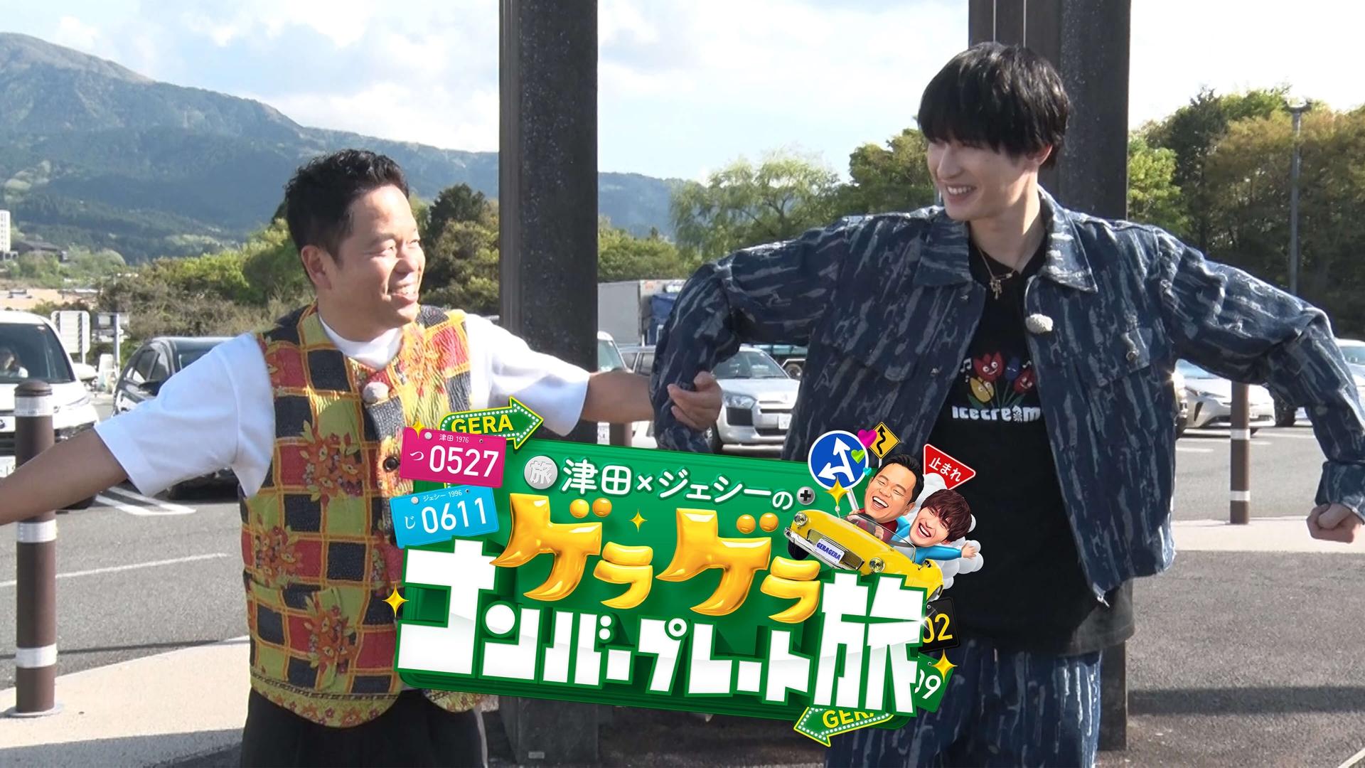 津田×ジェシーのゲラゲラ ナンバープレート旅 | 日テレ無料