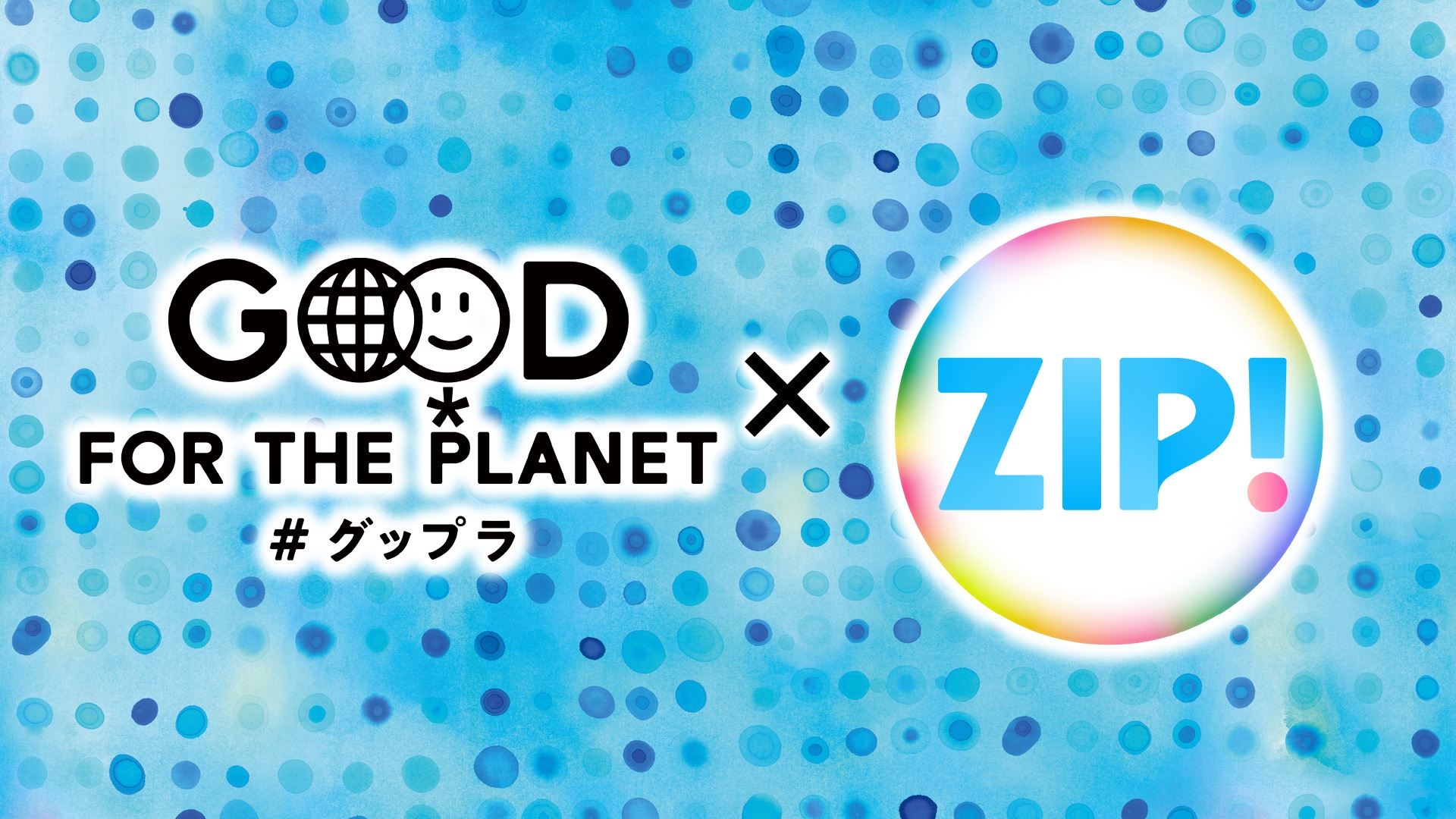 無料テレビでGood For the Planet×ZIP!を視聴する