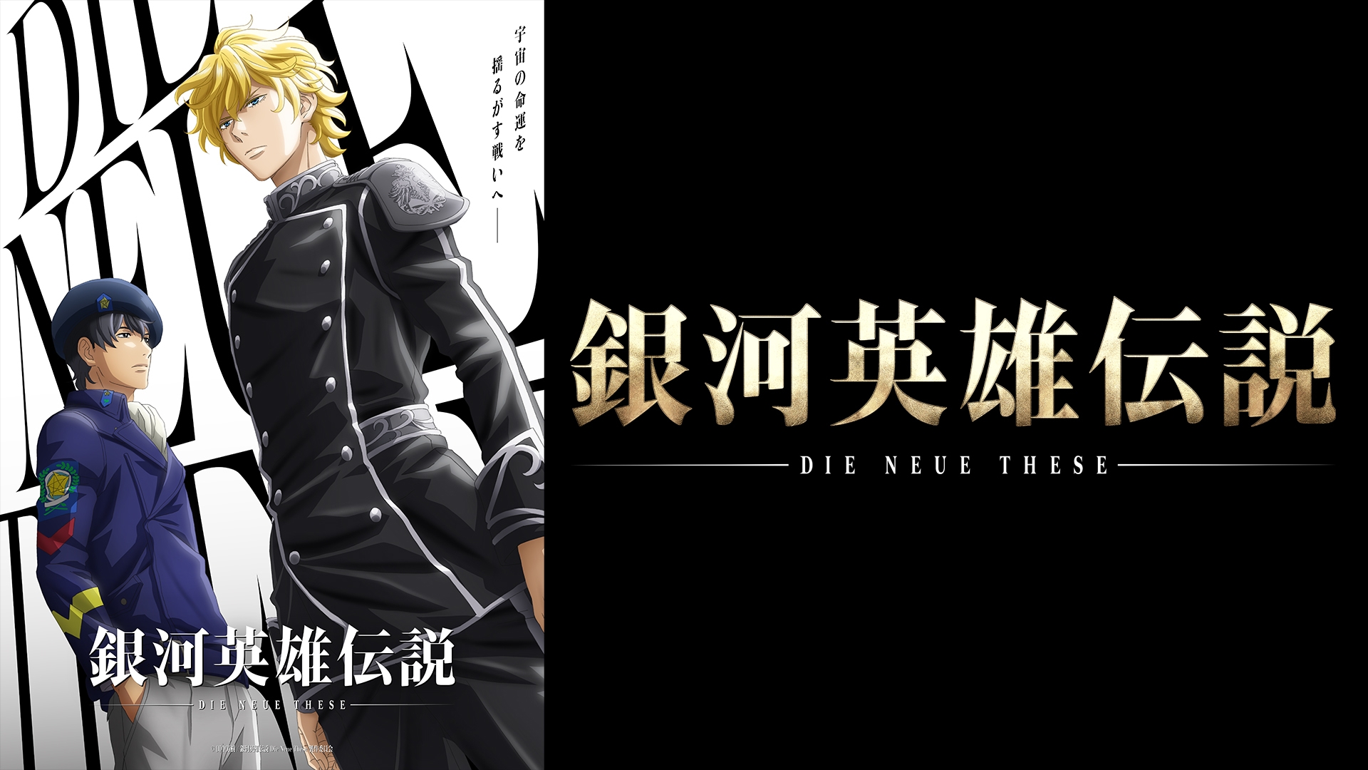 無料テレビで銀河英雄伝説 Die Neue These《BS日テレ》を視聴する