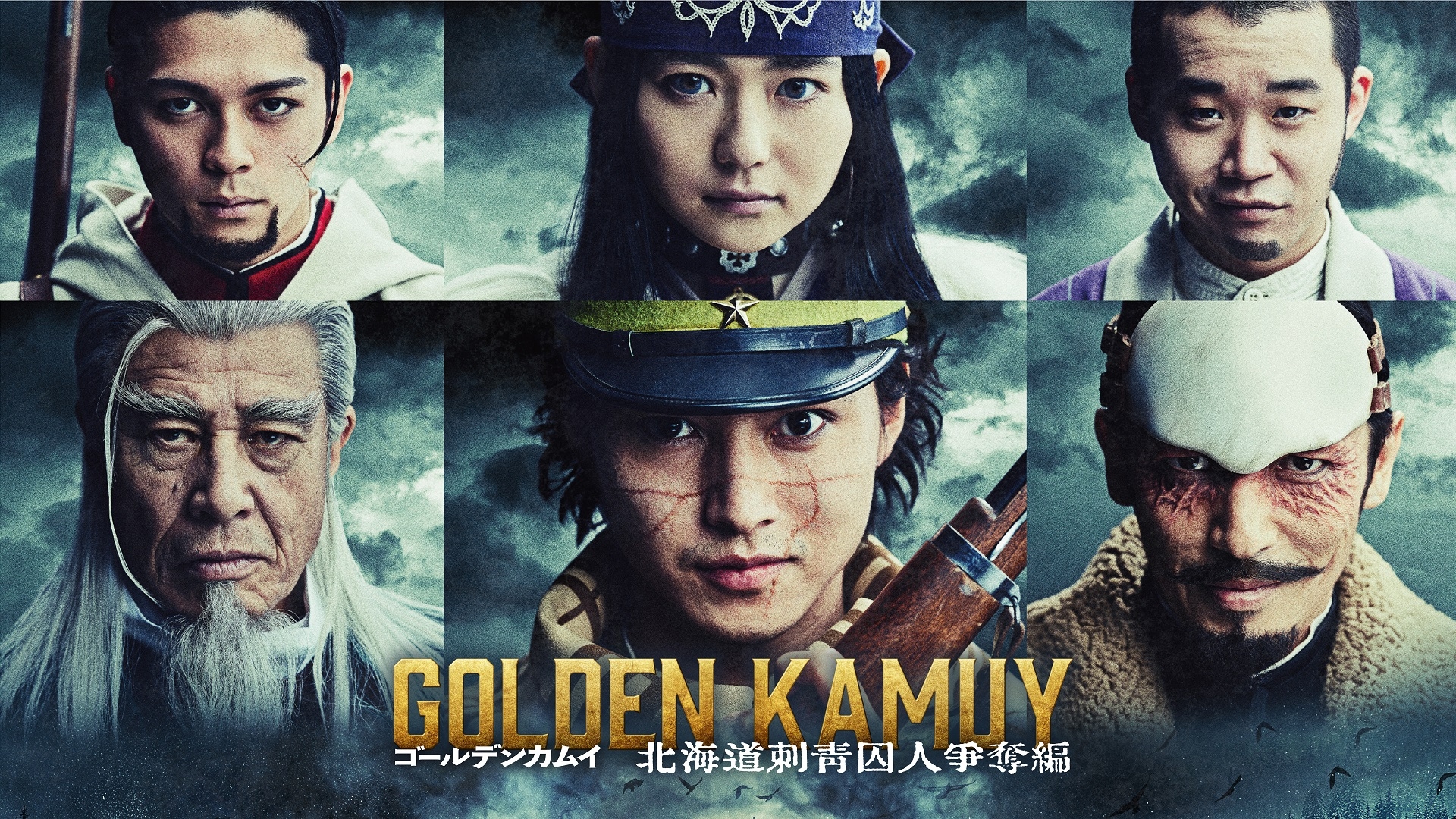ゴールデンカムイ ドラマ『ゴールデンカムイ 北海道刺青囚人争奪編