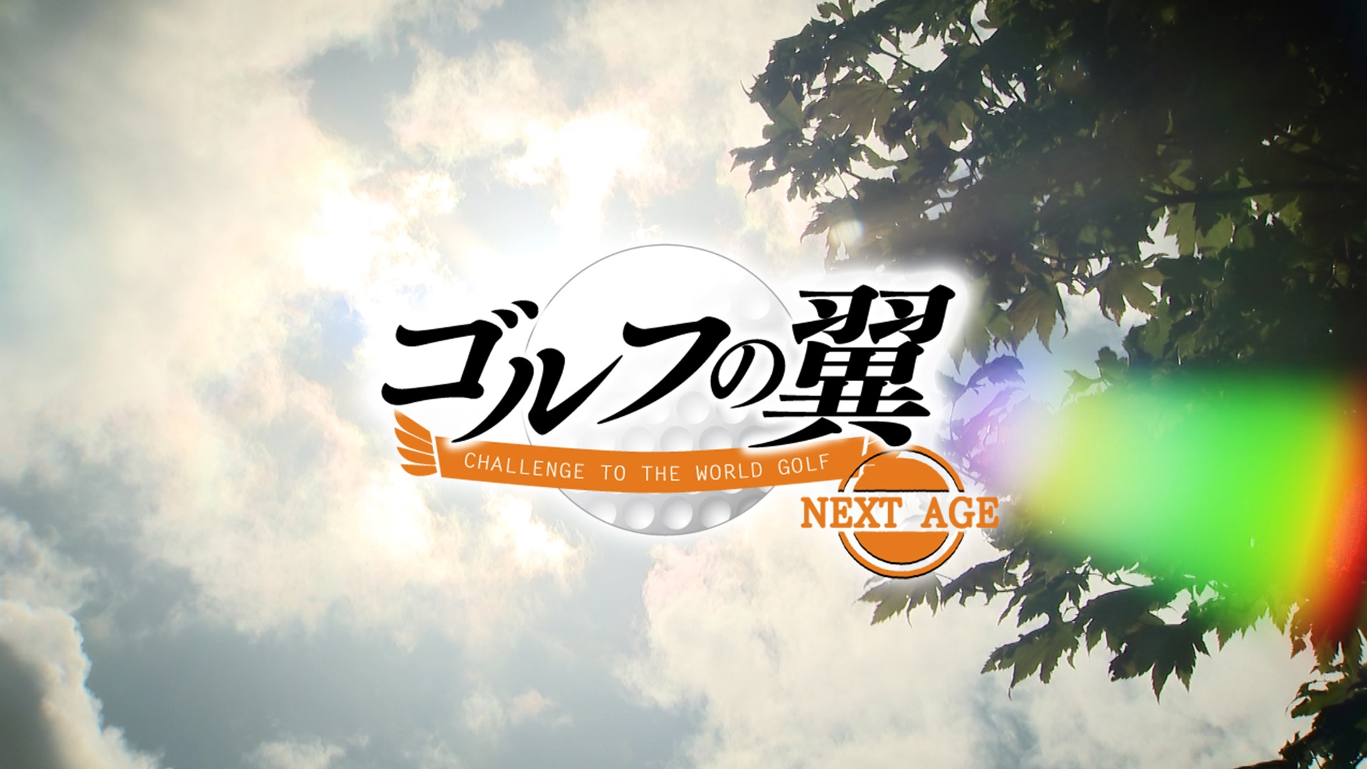 無料テレビでゴルフの翼 NEXT AGE《BS日テレ》を視聴する