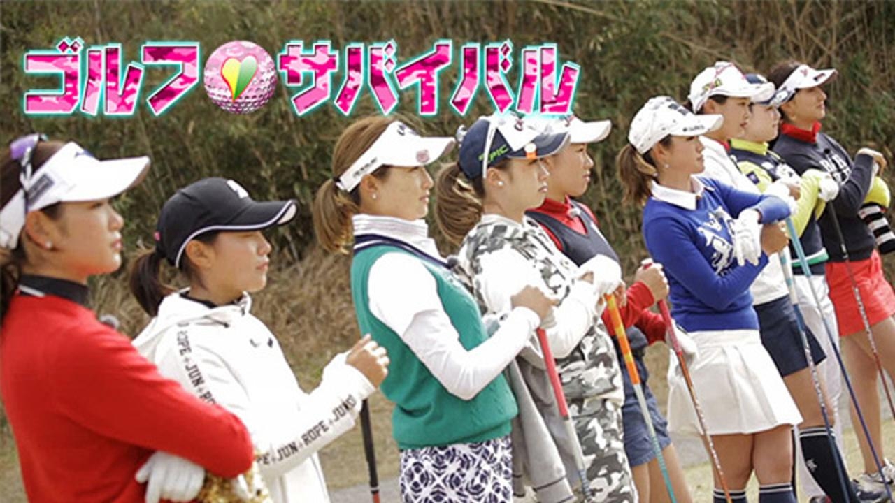 ゴルフサバイバル《BS日テレ》 on FREECABLE TV