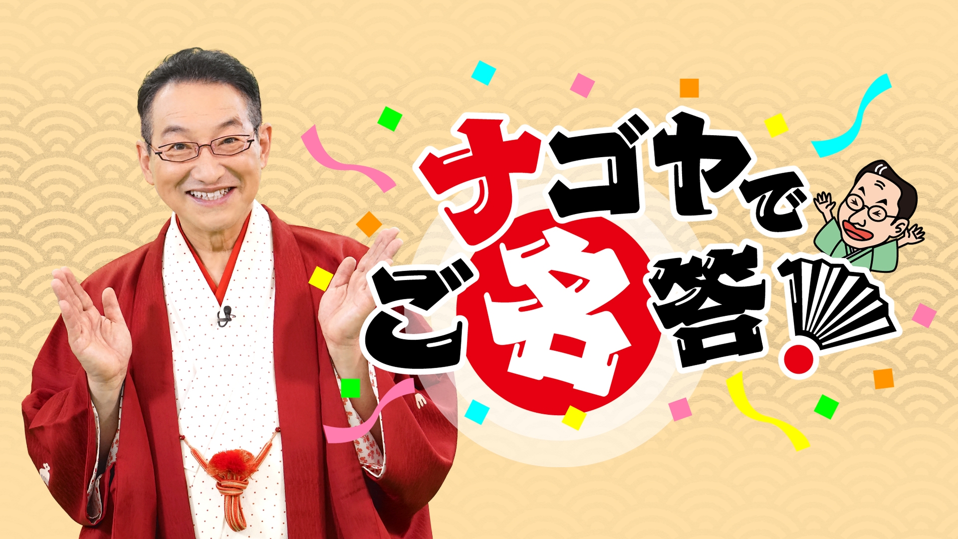 無料テレビでナゴヤでご名答！《中京テレビ》を視聴する