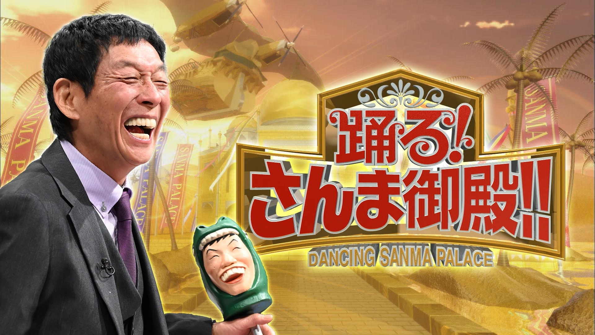 踊る！さんま御殿!!