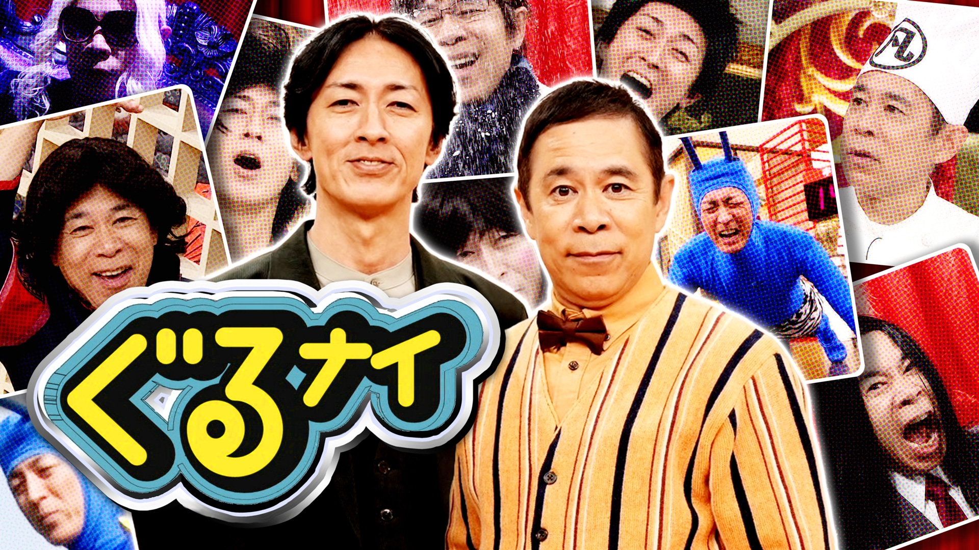 無料テレビでぐるぐるナインティナインを視聴する