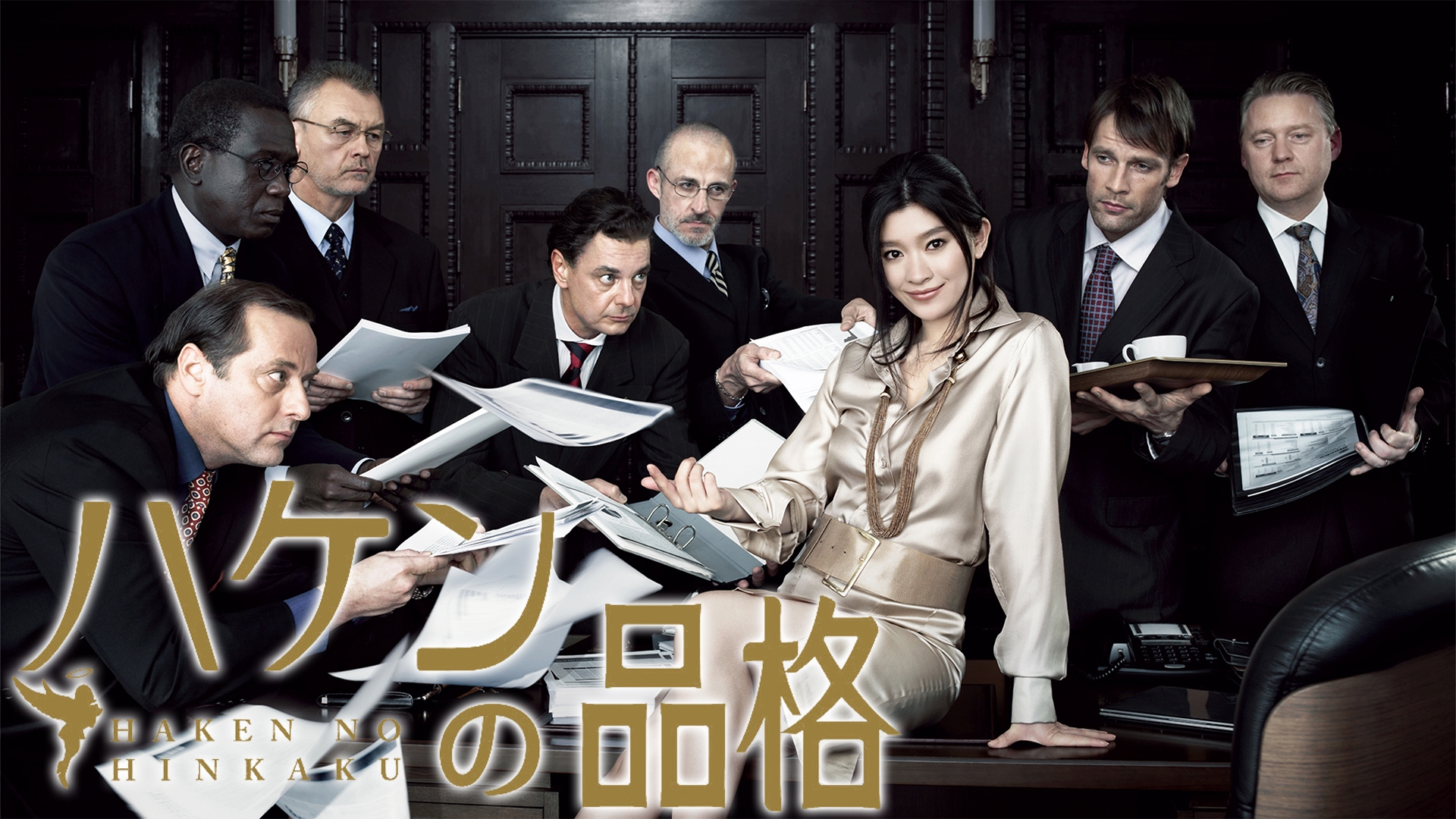 無料テレビでハケンの品格（2007）を視聴する