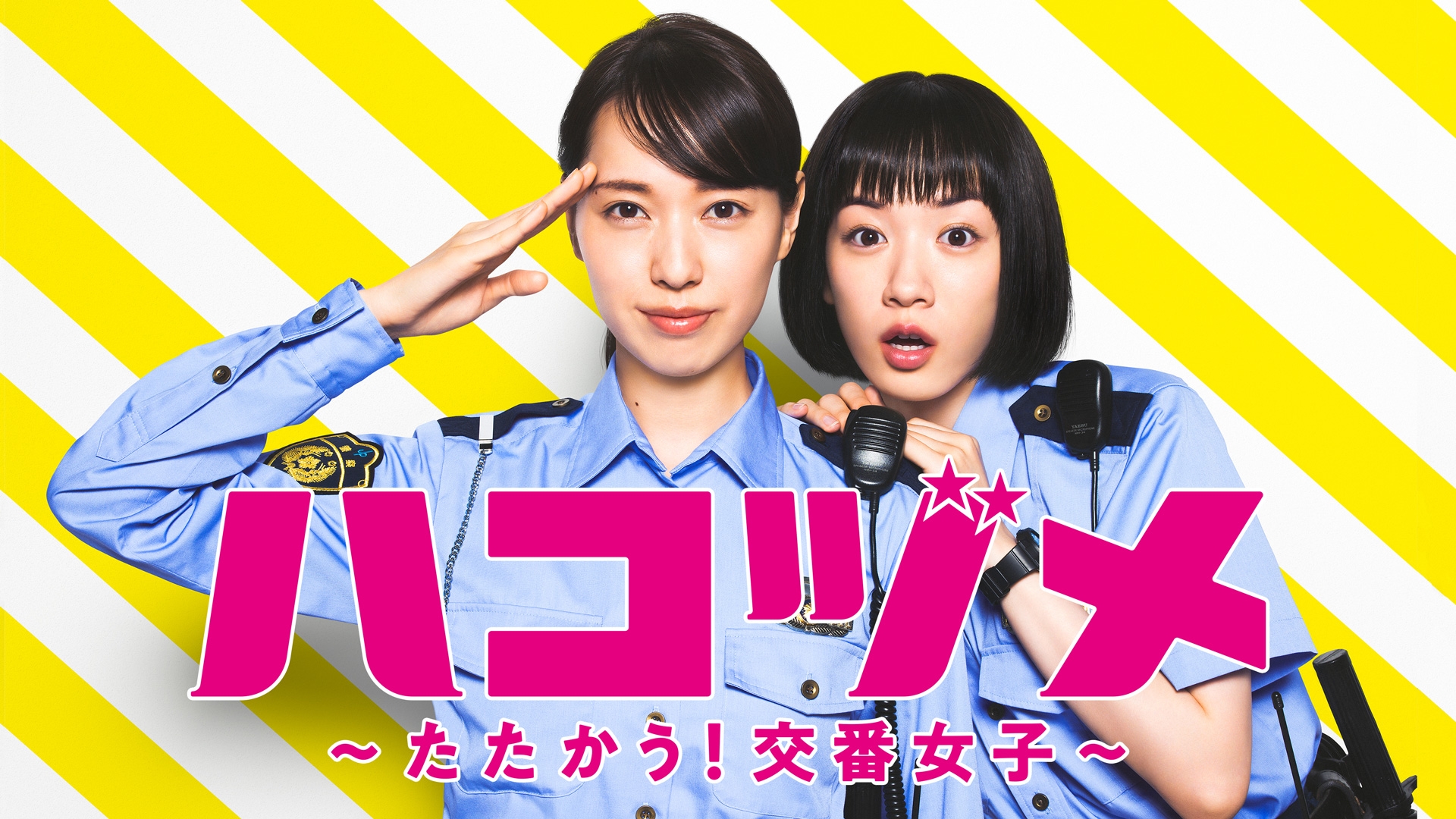 Amazon.co.jp: ハコヅメ～たたかう!交番女子- DVD-未開封 戸田