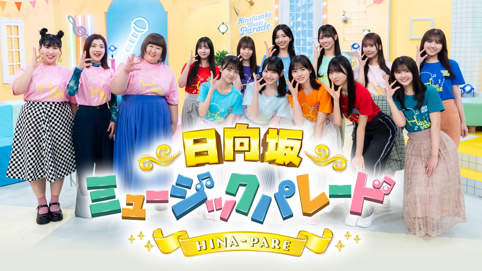 Amazon.co.jp: 【Amazon.co.jp限定】日向坂ミュージックパレード