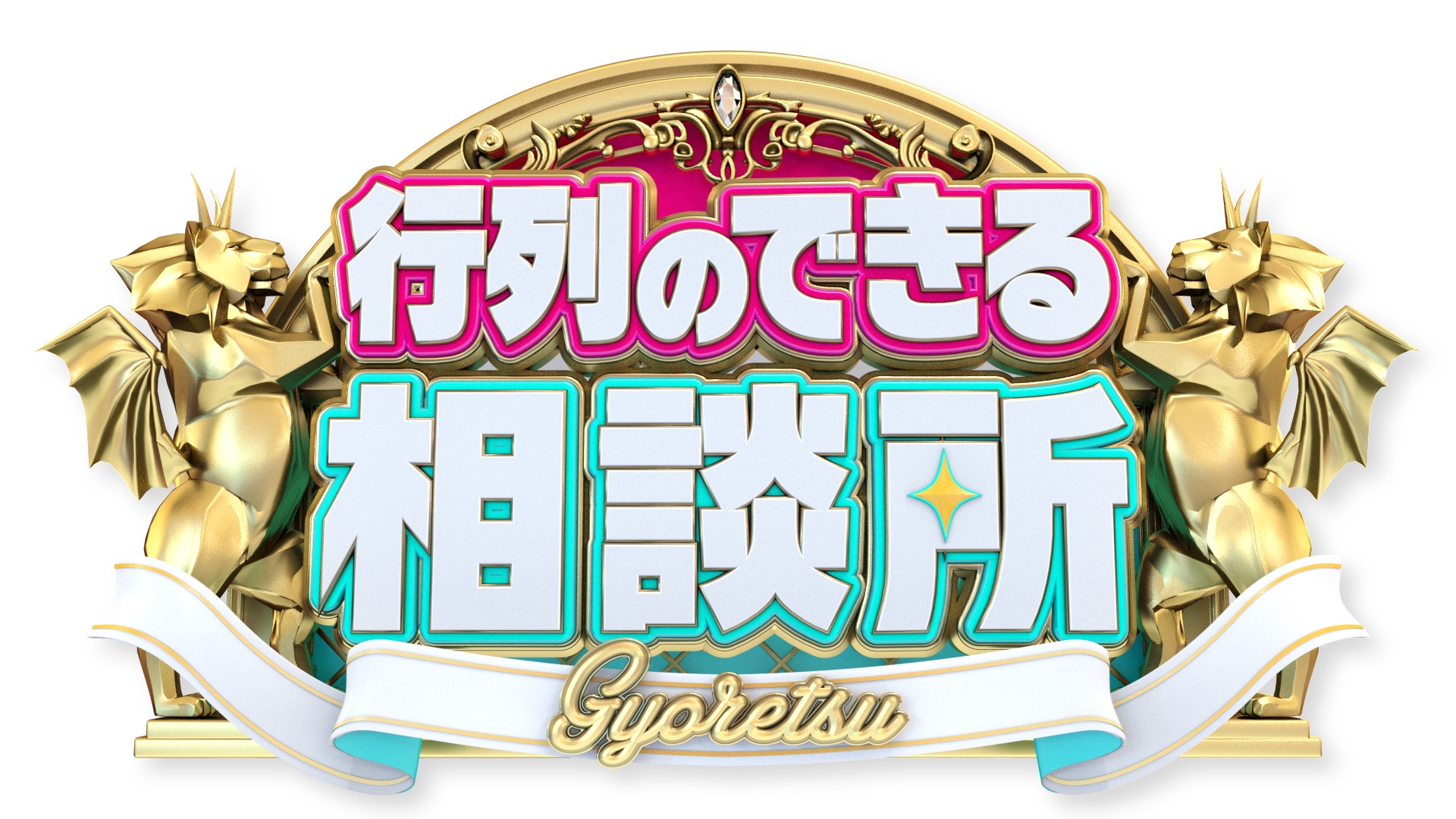 行列のできる相談所