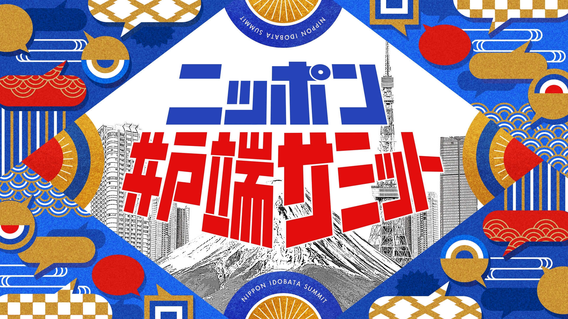 無料テレビでニッポン井戸端サミットを視聴する