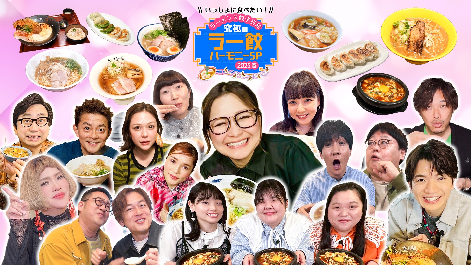 いっしょに食べたい！ラーメン餃子日和～究極のラー餃ハーモニーSP～ 2025春