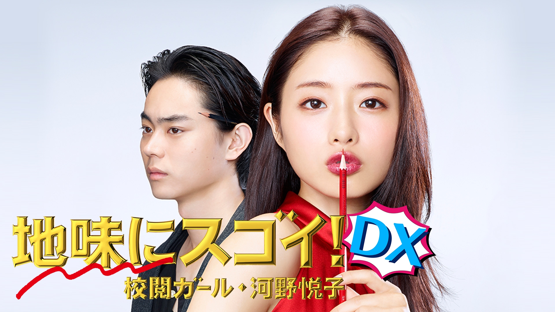 無料テレビで地味にスゴイ！DX校閲ガール・河野悦子を視聴する