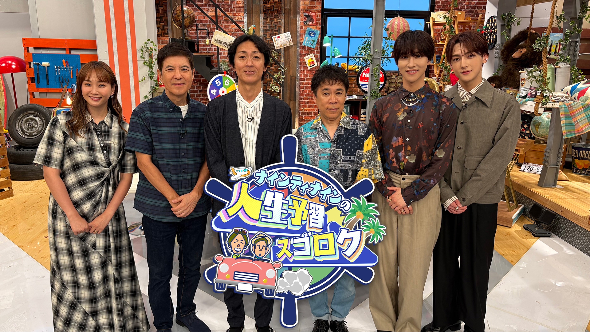 無料テレビでナインティナインの人生予習スゴロクを視聴する