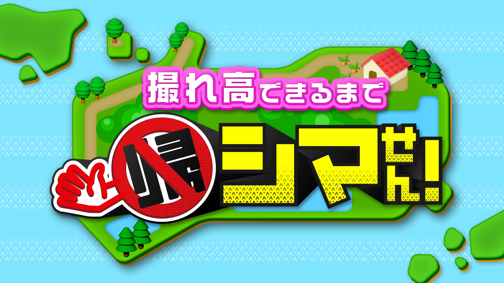 無料テレビで撮れ高できるまで帰シマせん！《西日本放送》を視聴する