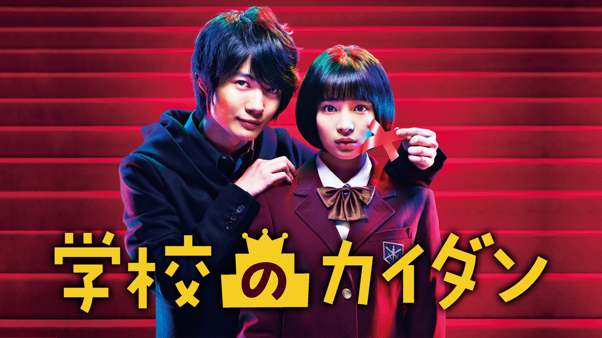 学校のカイダン | 日テレ無料