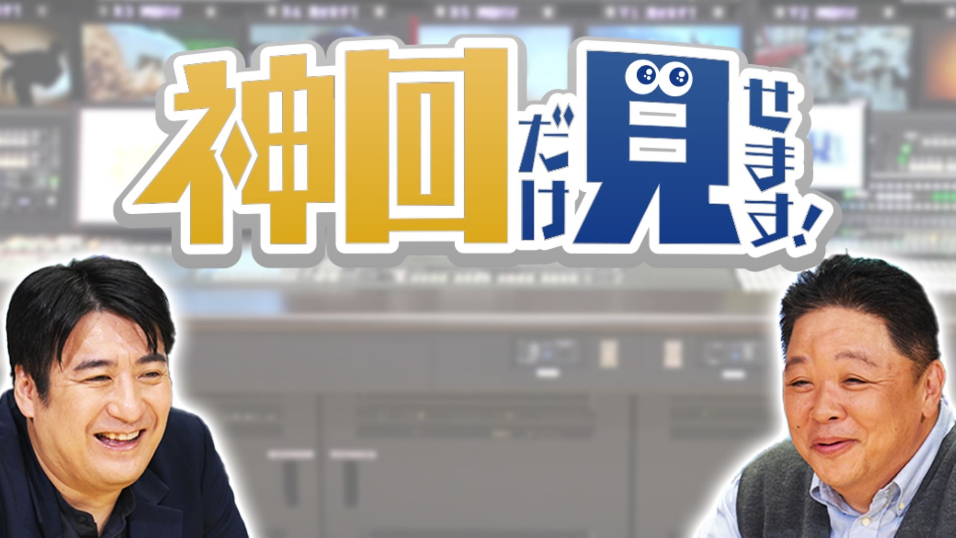 無料テレビで神回だけ見せます！を視聴する
