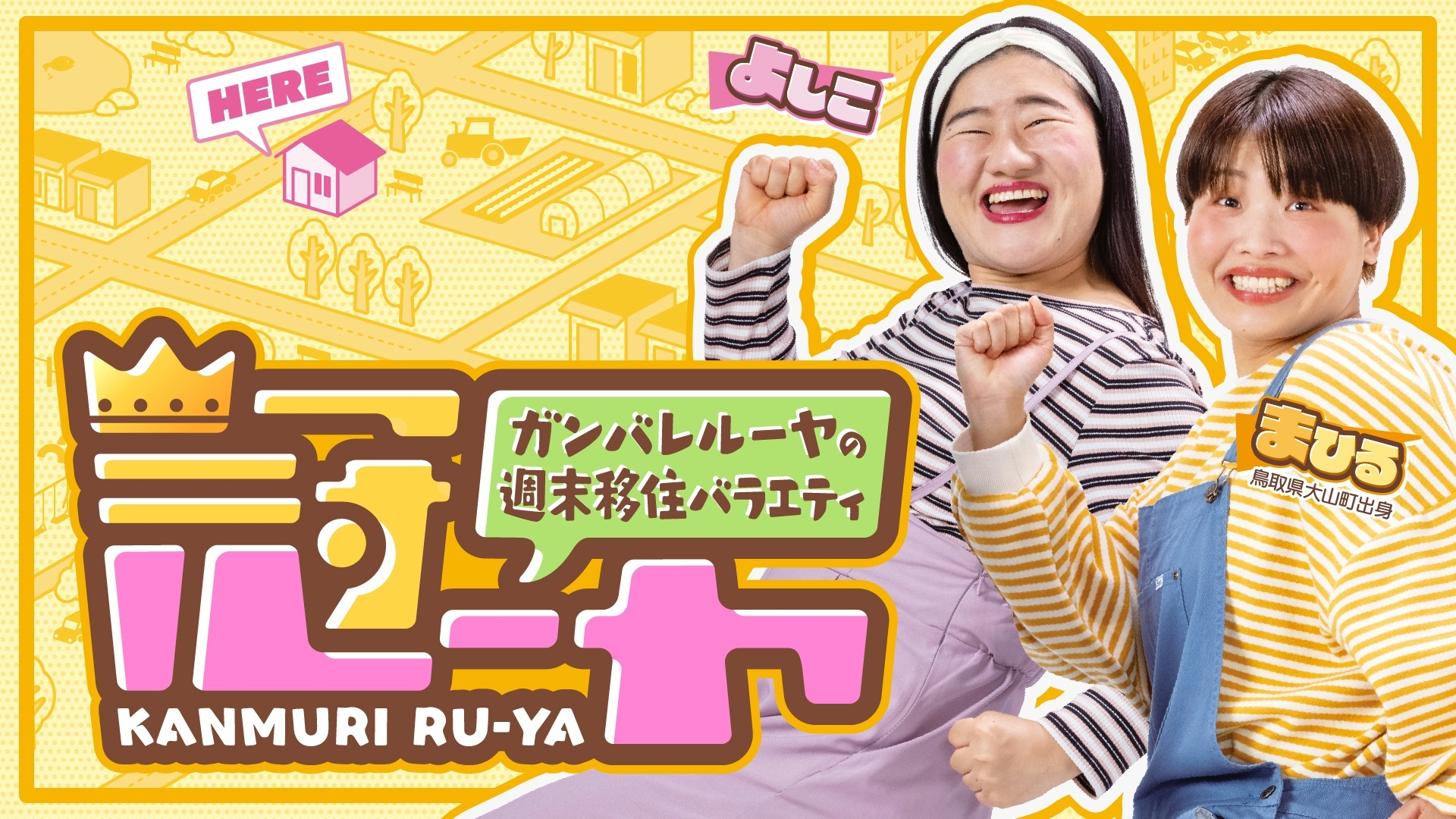 無料テレビでガンバレルーヤの週末移住バラエティ 冠ルーヤ《日本海テレビ》を視聴する