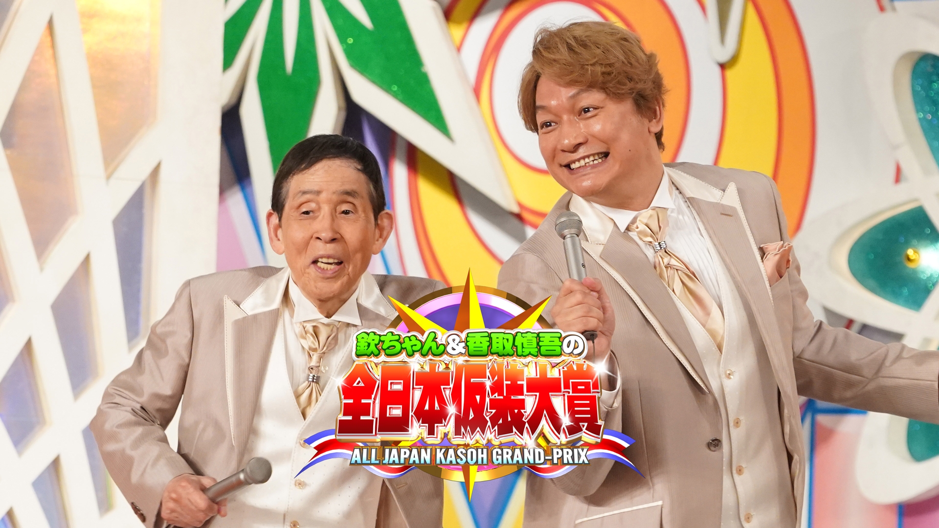 無料テレビで欽ちゃん＆香取慎吾の全日本仮装大賞を視聴する