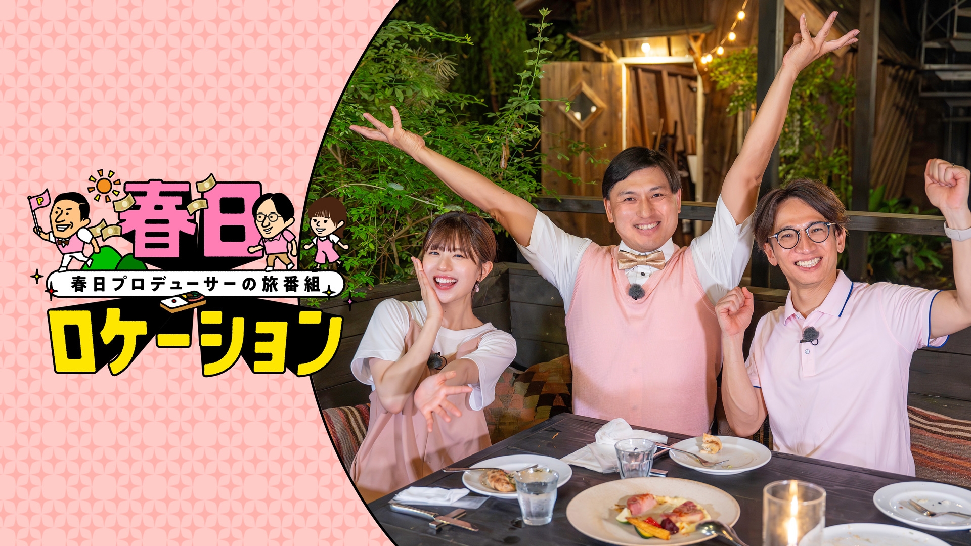 無料テレビで春日ロケーション　～春日プロデューサーの旅番組～　Season3を視聴する