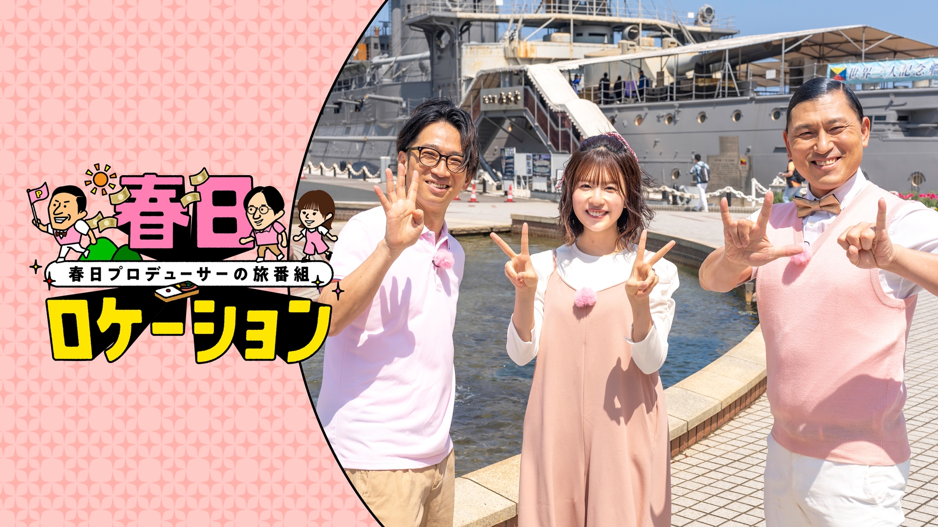 無料テレビで春日ロケーション　～春日プロデューサーの旅番組～　Season4を視聴する