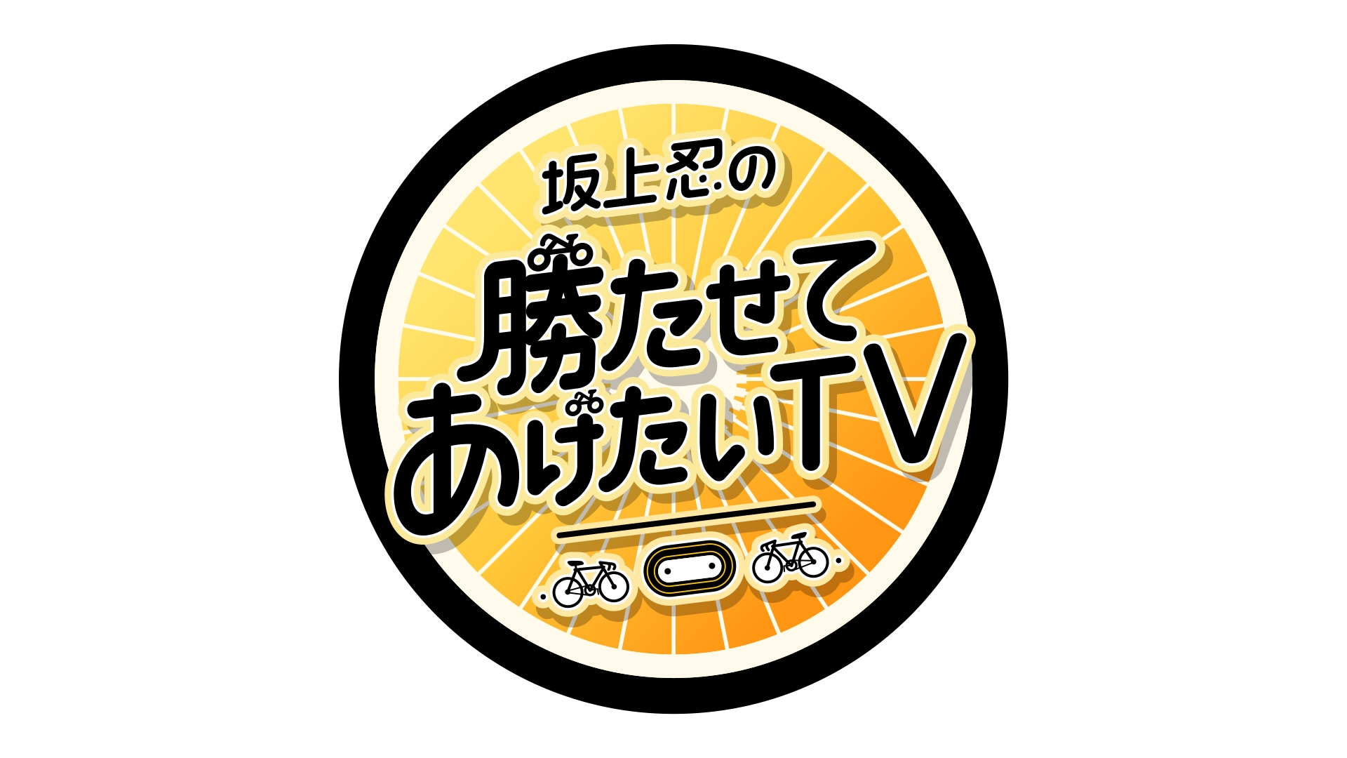 無料テレビで坂上忍の勝たせてあげたいＴＶを視聴する