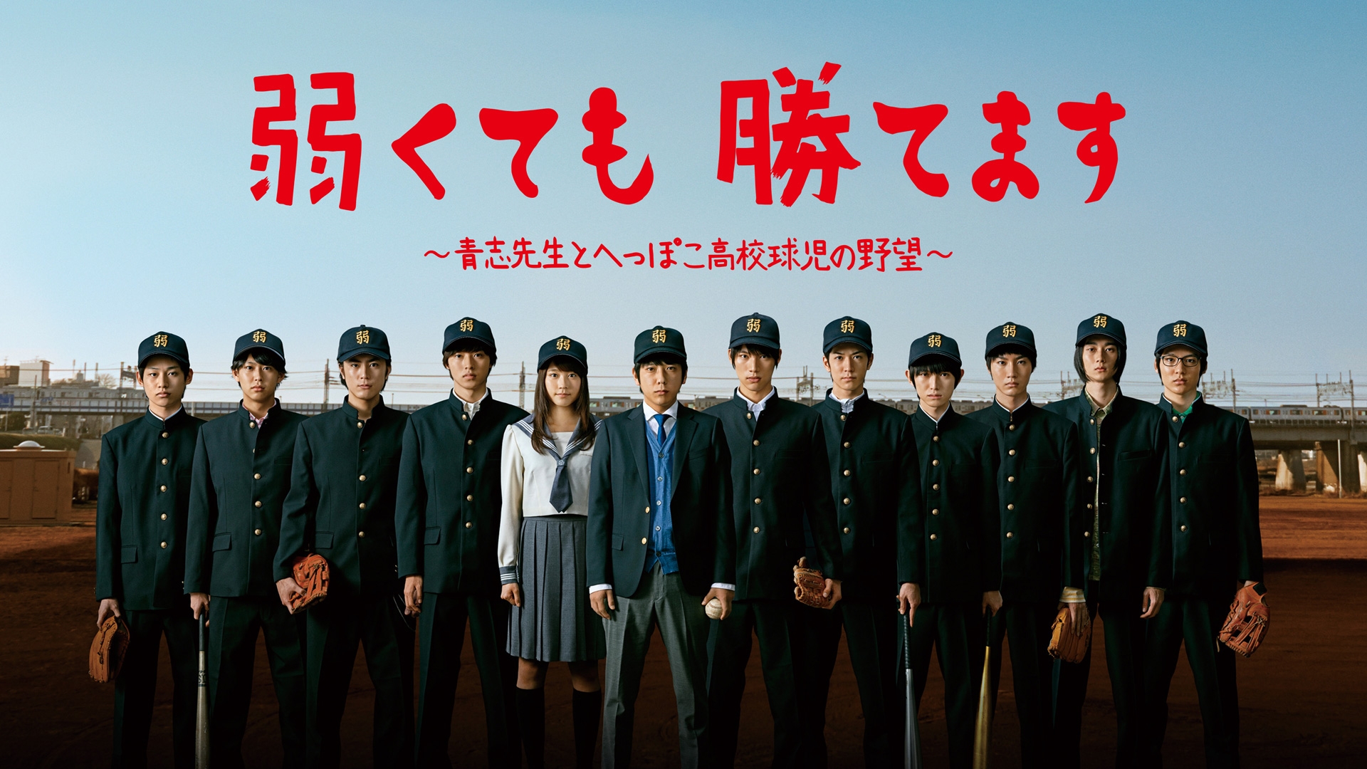 無料テレビで弱くても勝てます～青志先生とへっぽこ高校球児の野望～を視聴する