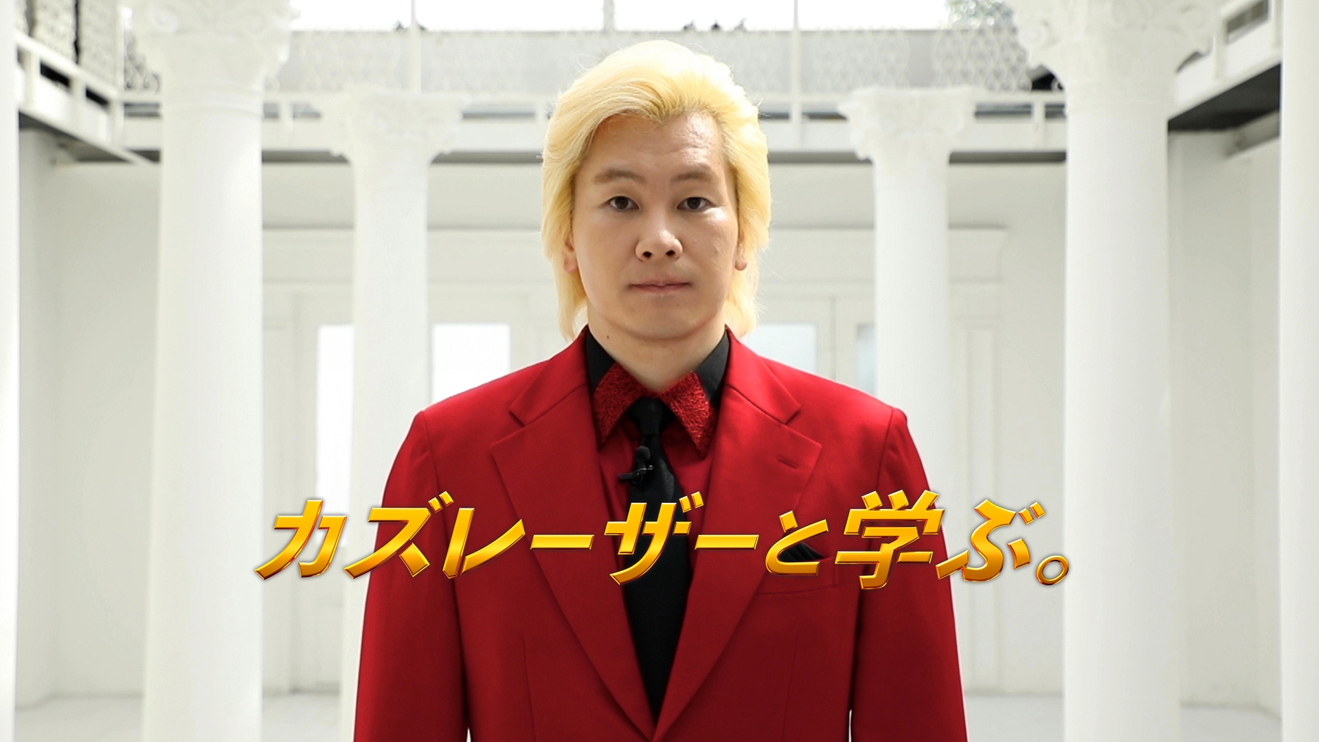 無料テレビでカズレーザーと学ぶ。を視聴する