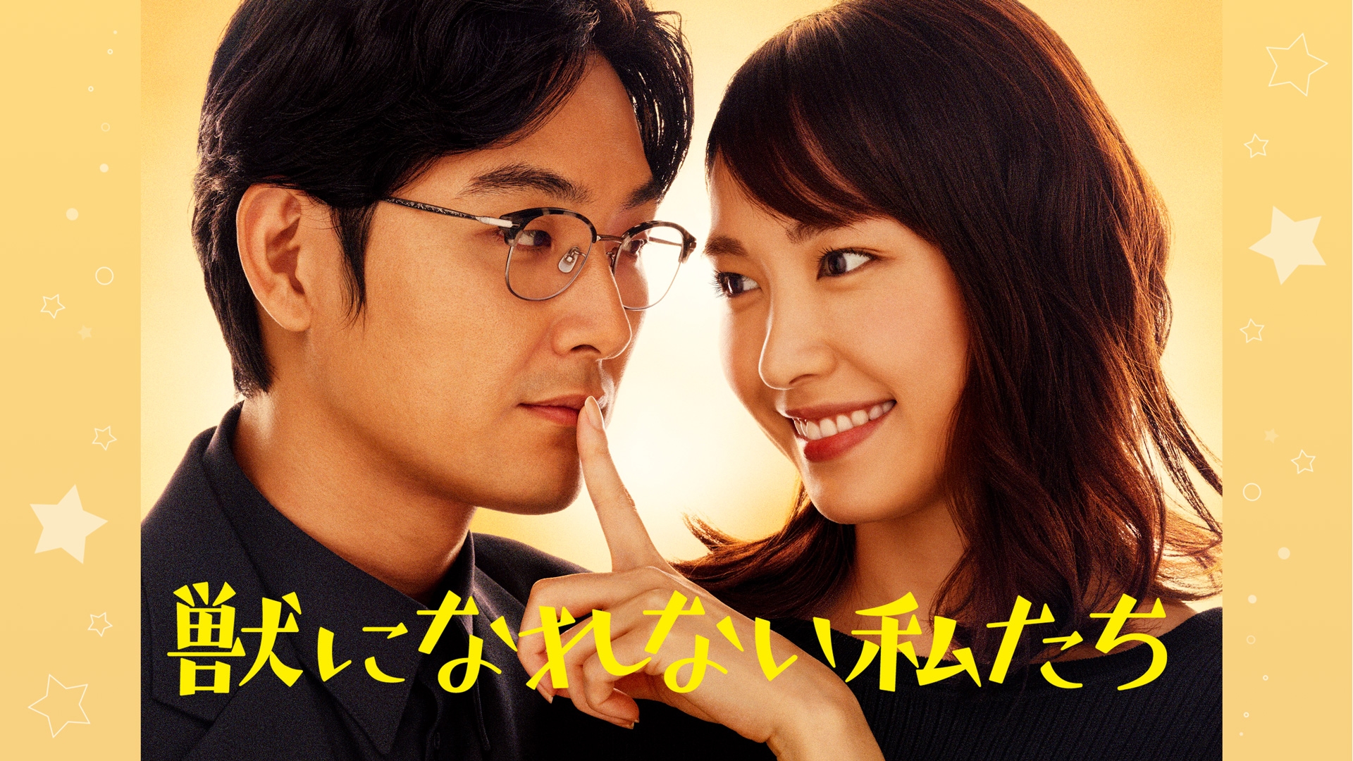 無料テレビで獣になれない私たちを視聴する