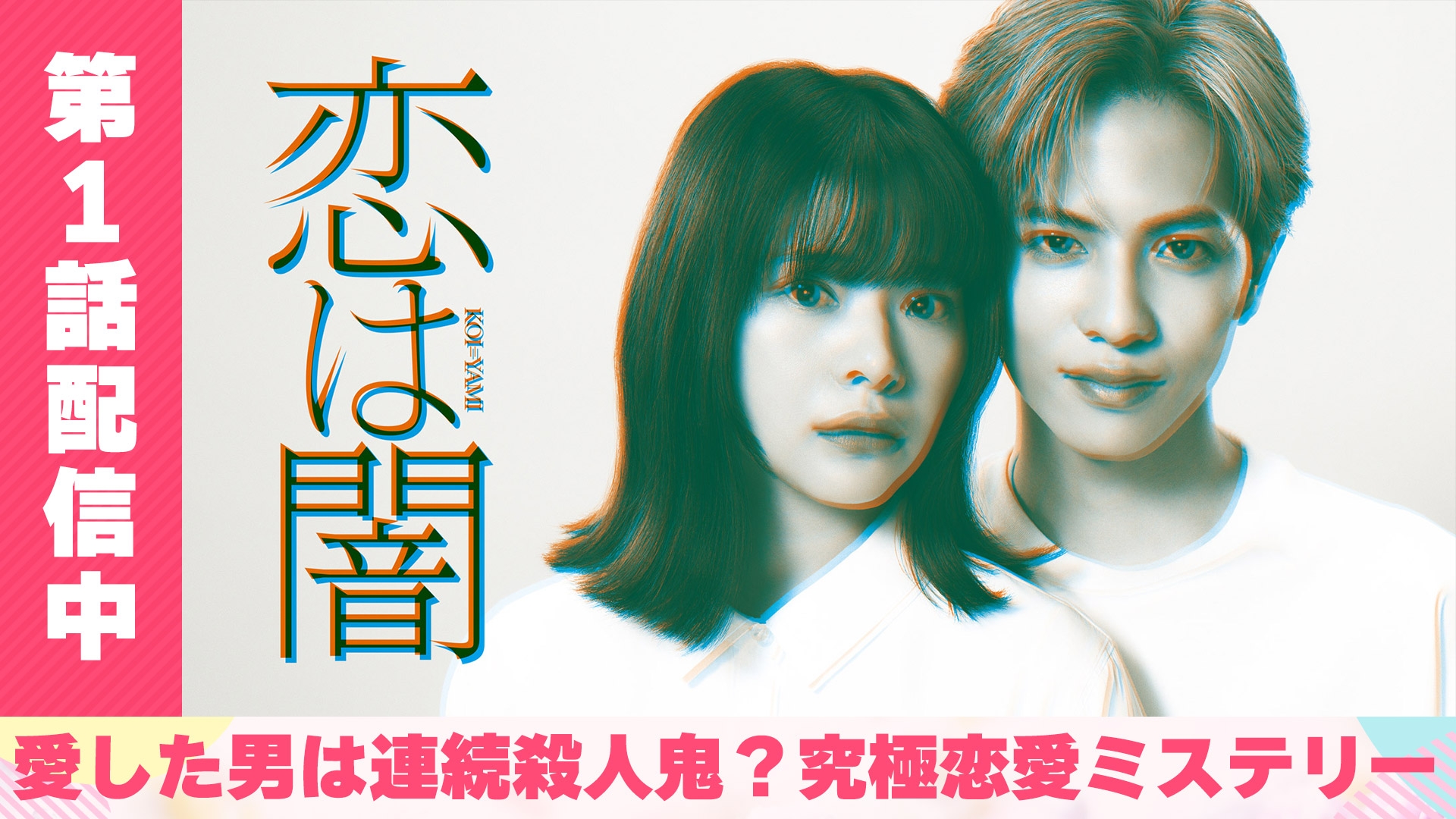 無料テレビで恋は闇を視聴する