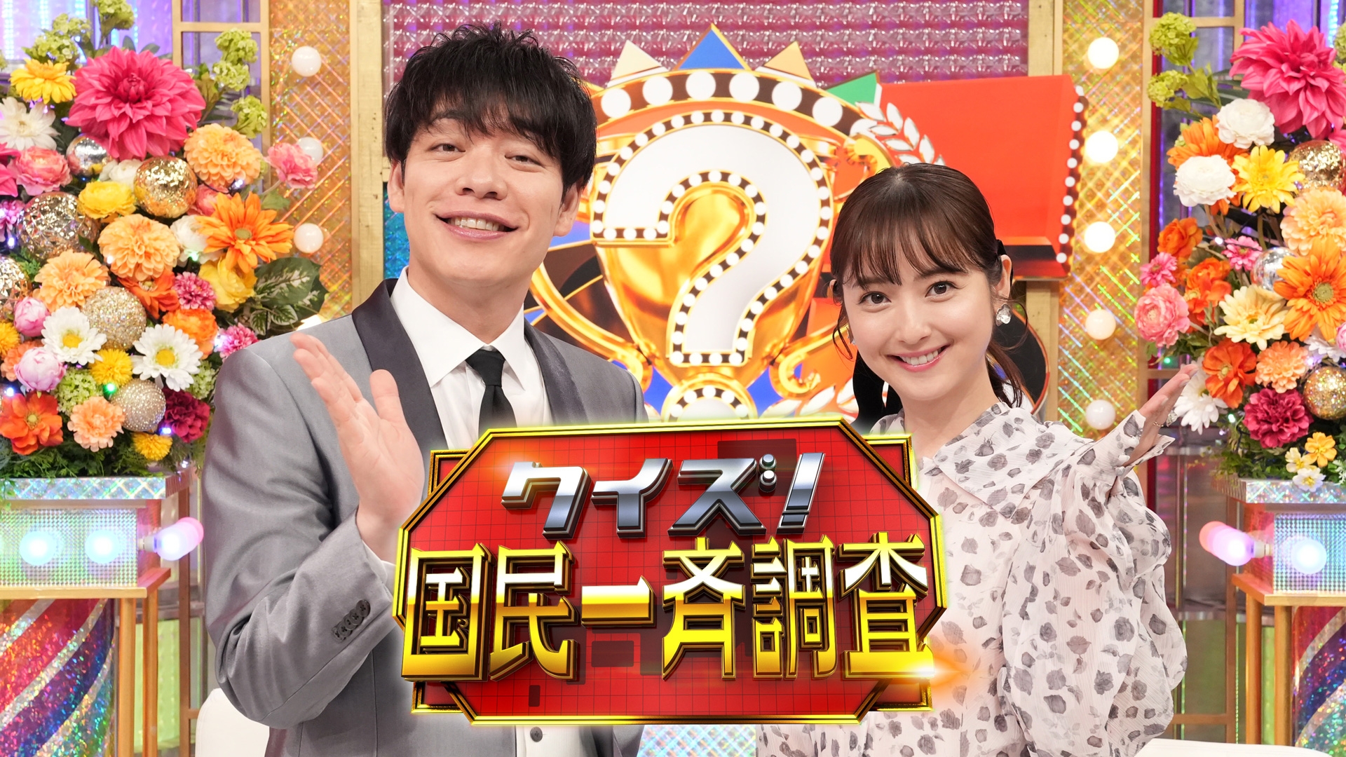 無料テレビでクイズ！国民一斉調査を視聴する