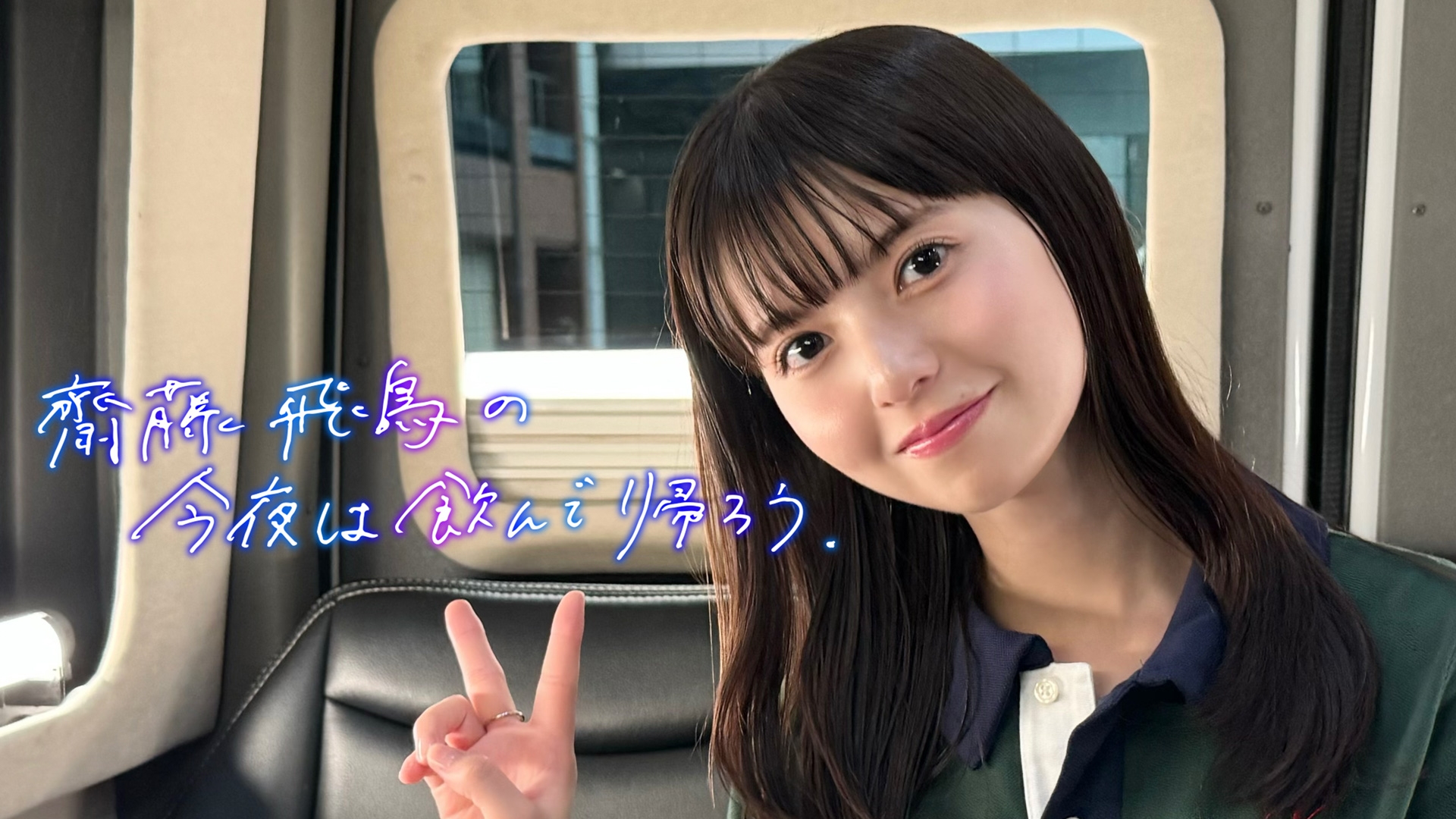 無料テレビで齋藤飛鳥の今夜は飲んで帰ろうを視聴する