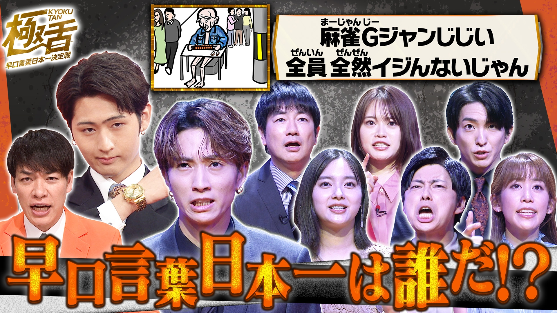 æ©å£è¨èæ¥æ¬ä¸æ±ºå®æ¦ãæ¥µè MCå·å³¶!SixTONESç°ä¸­&æ°å·åªæ…æ»èæå¼·ã¯èª°ã !