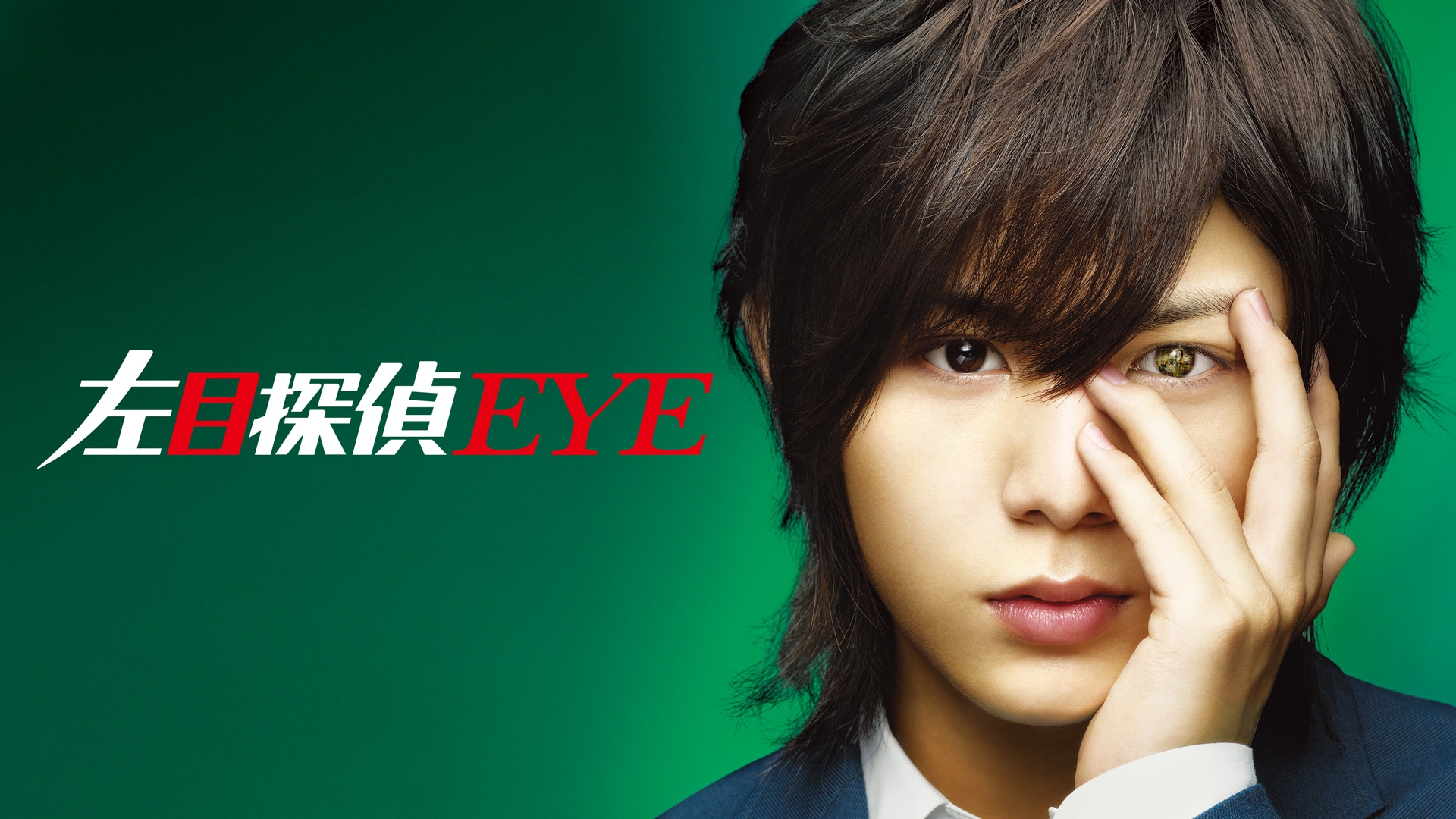 無料テレビで左目探偵EYEを視聴する