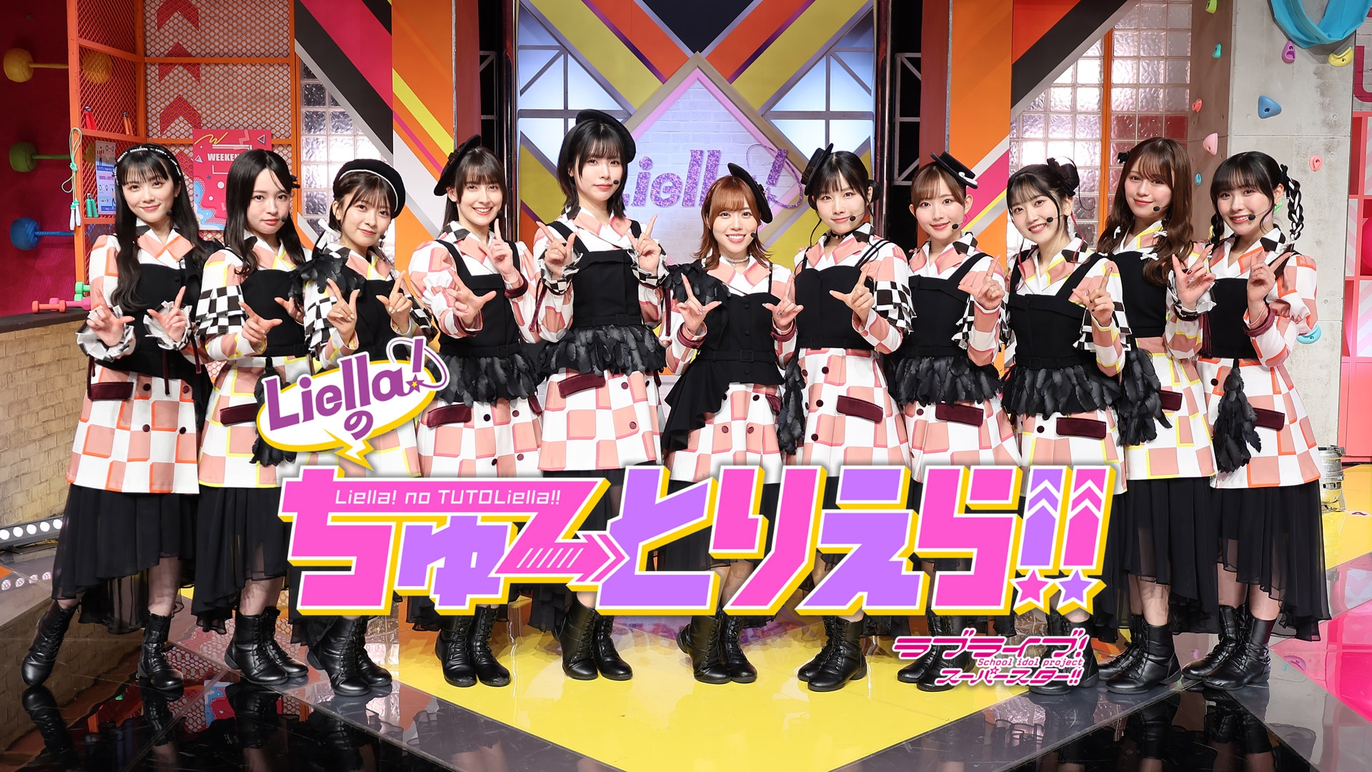 無料テレビでラブライブ！スーパースター!! Liella!のちゅーとりえら!!を視聴する