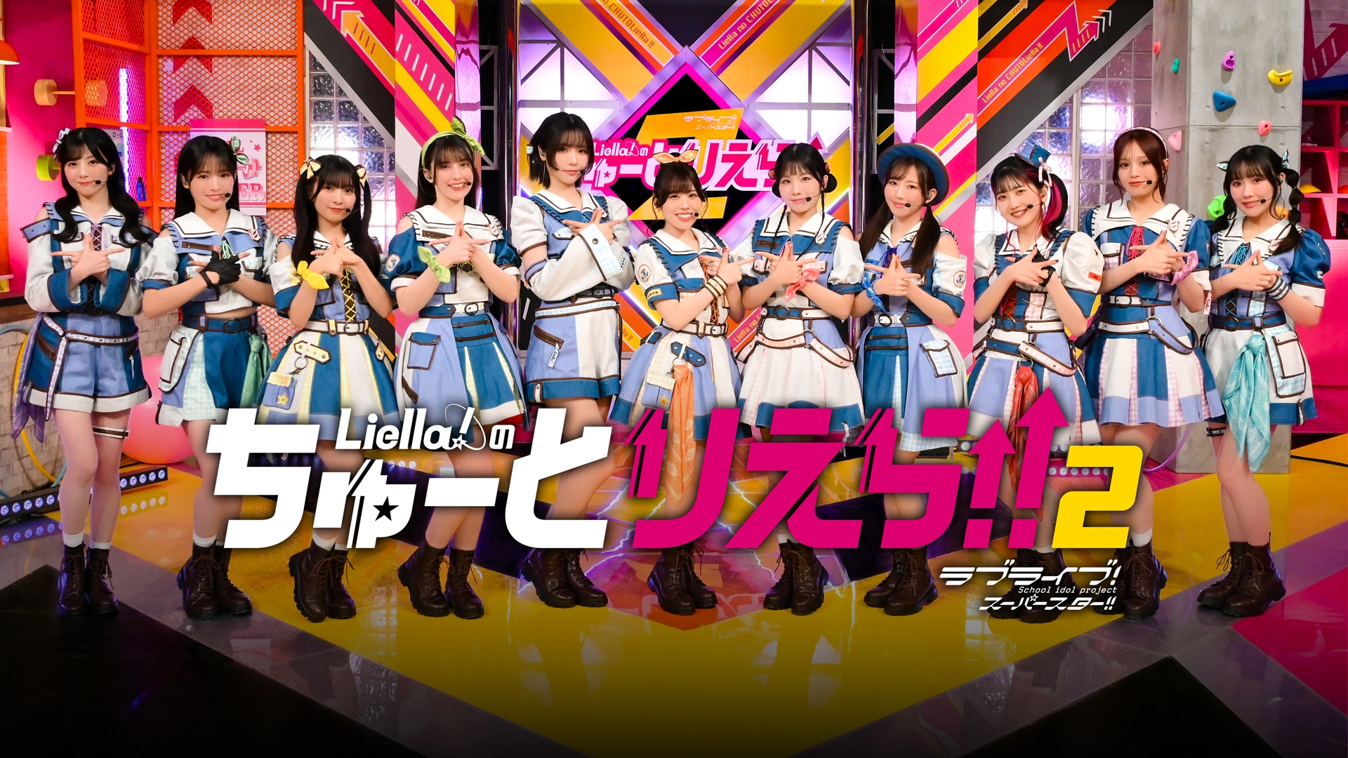 Liella!のちゅーとりえら!! 2期 | 日テレ無料