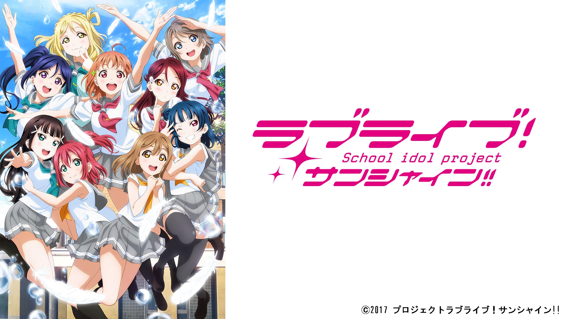 無料テレビでラブライブ！サンシャイン!! 2期《BS日テレ》を視聴する